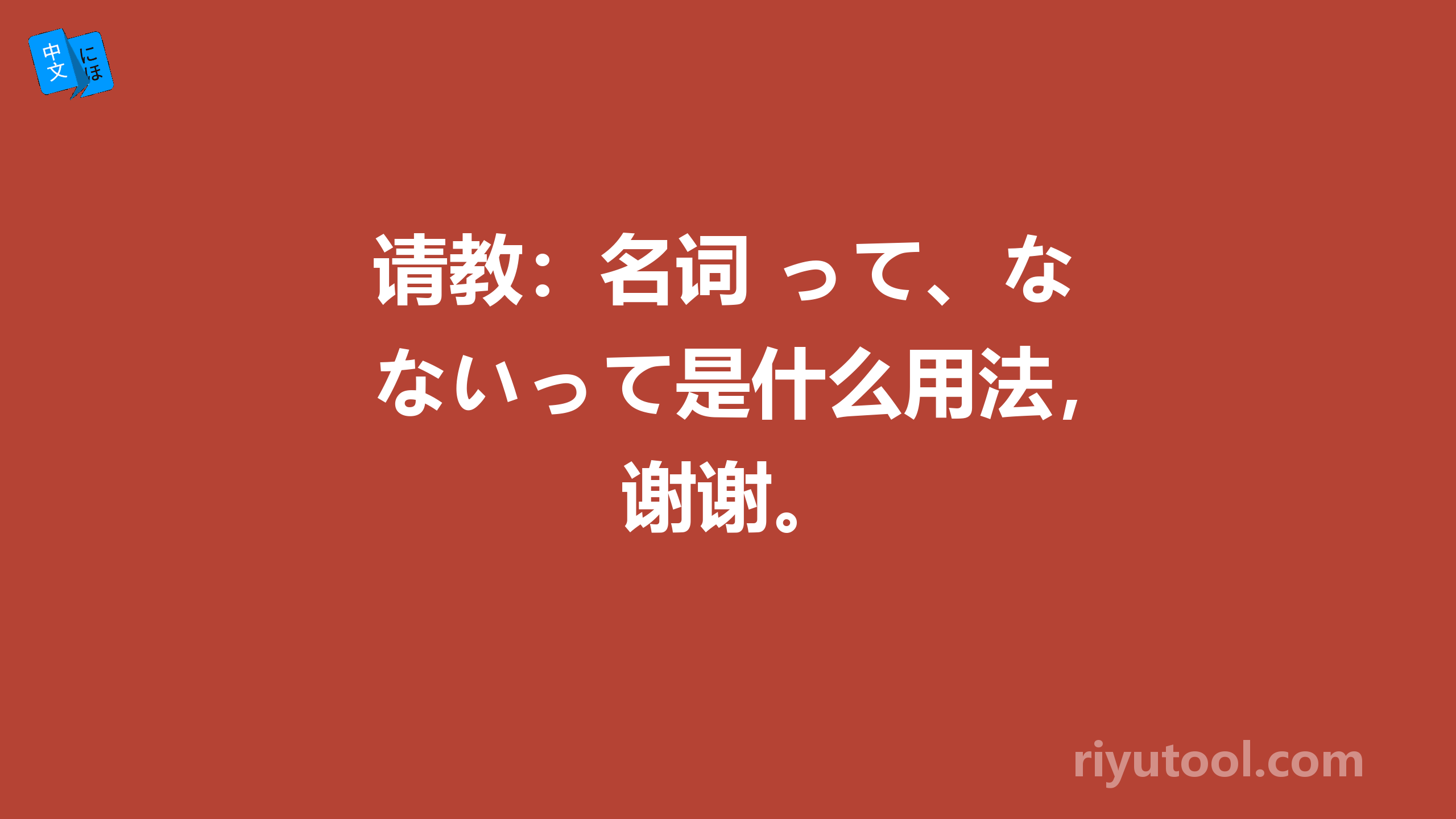 请教：名词+って、ないって是什么用法，谢谢。