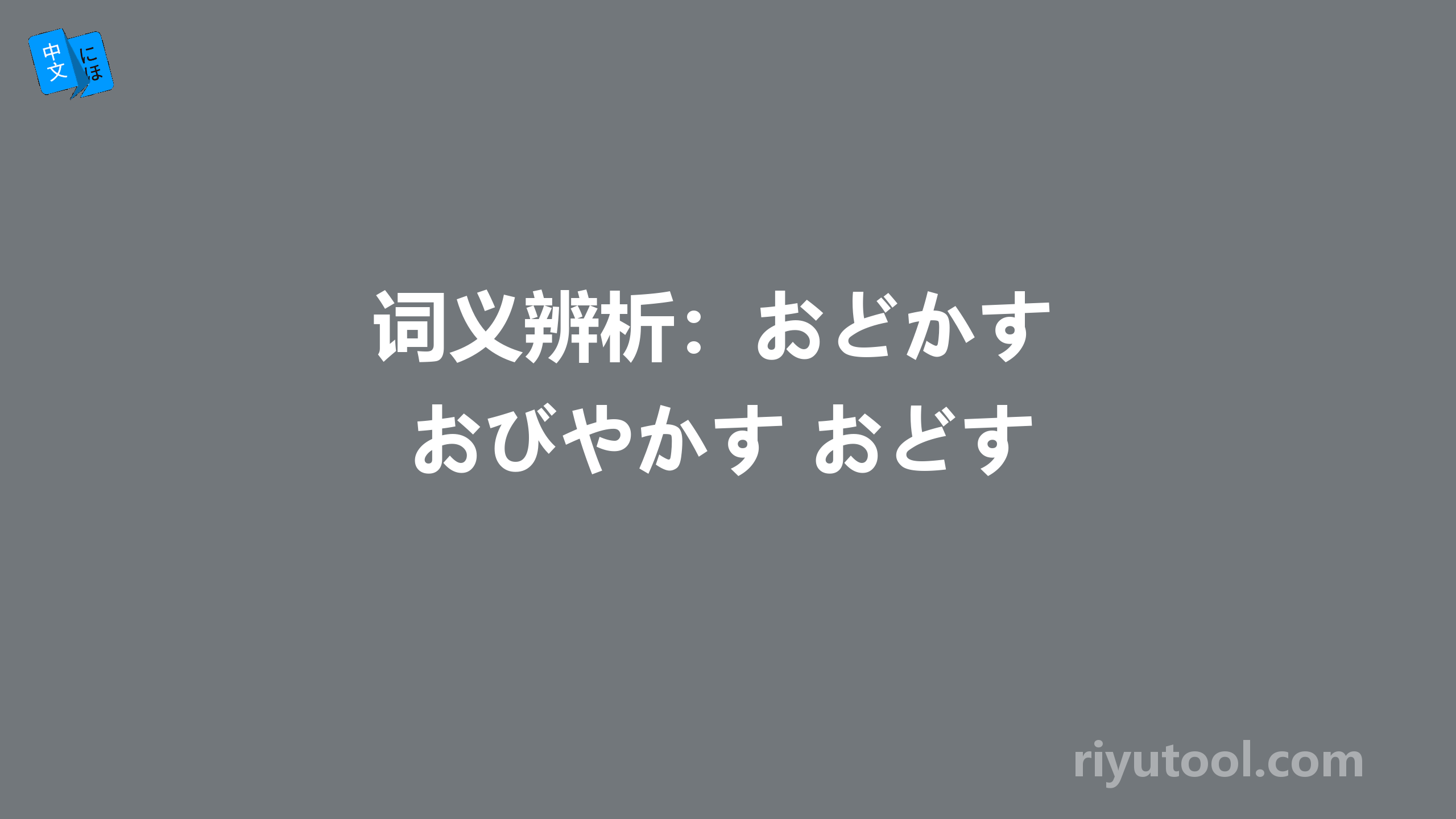 词义辨析：おどかす おびやかす おどす