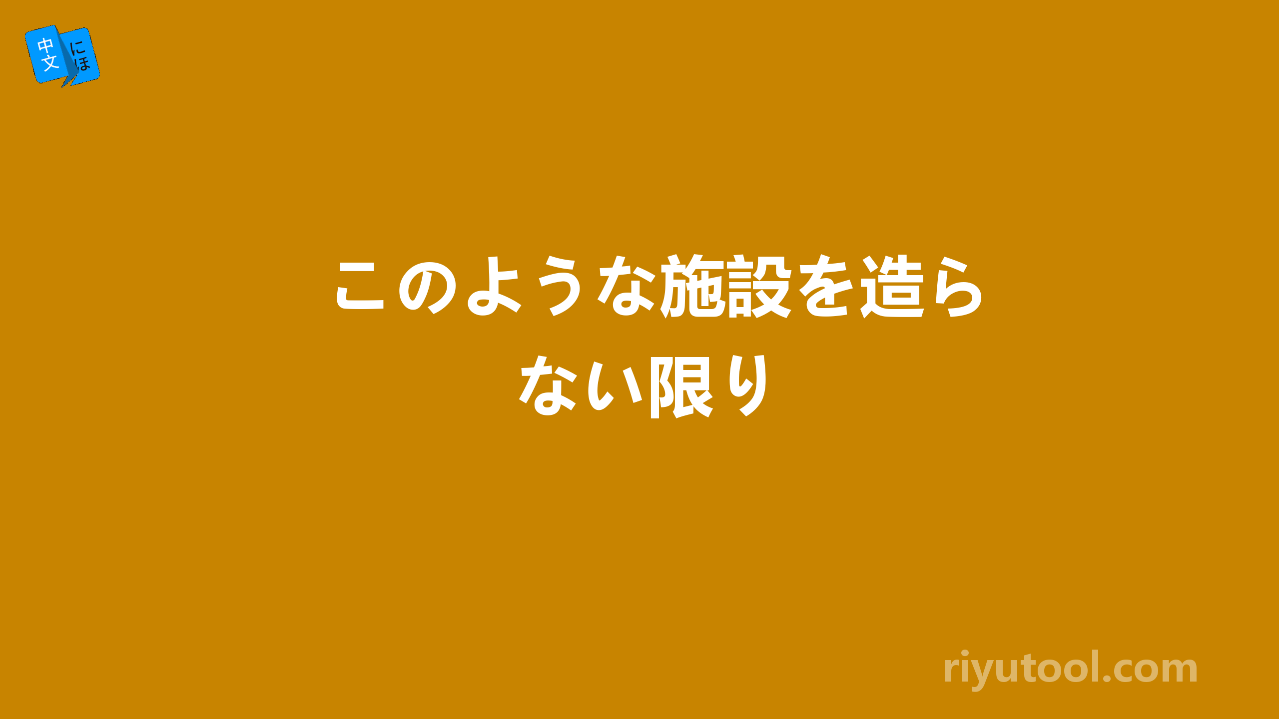 このような施設を造らない限り