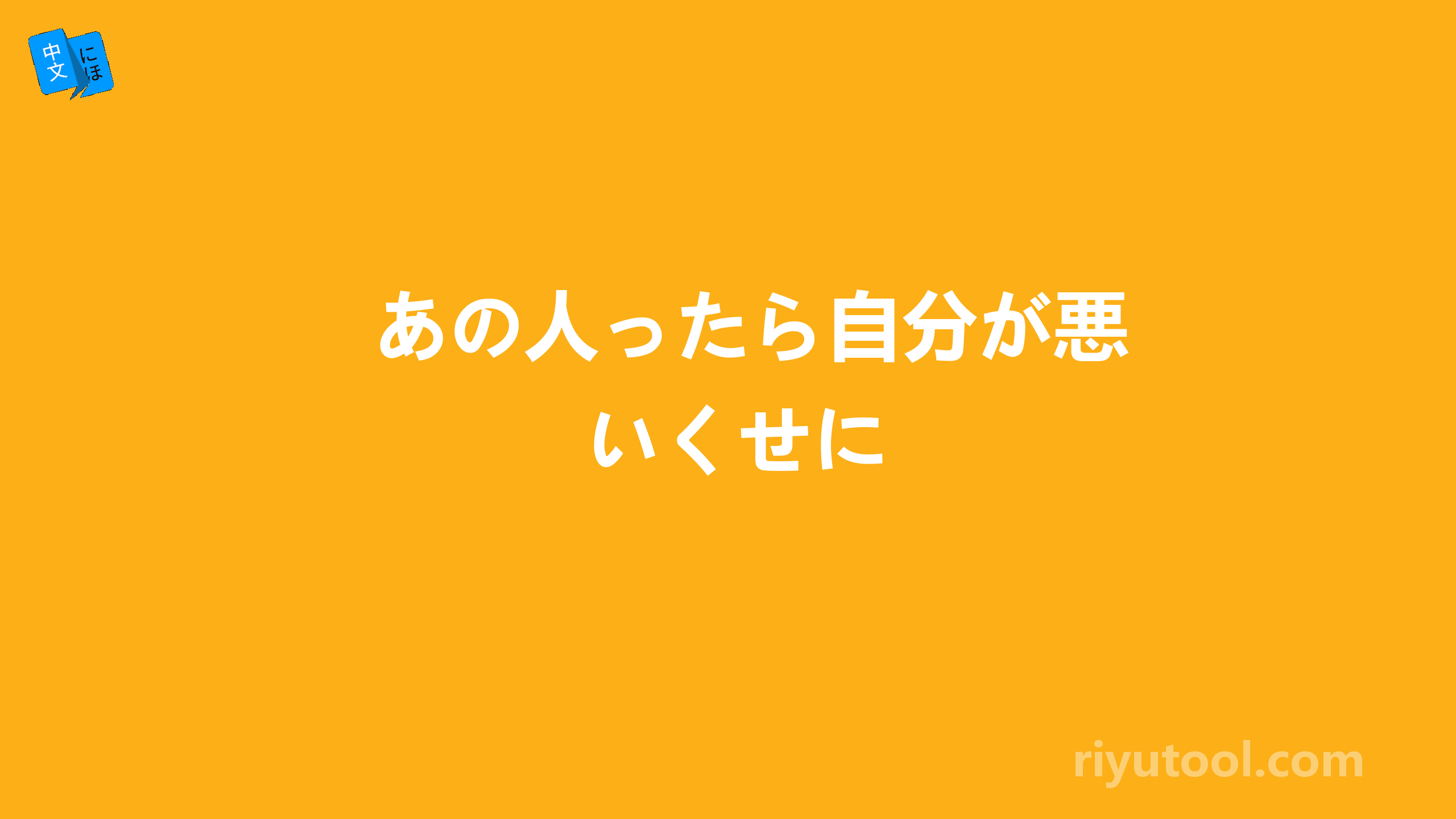 あの人ったら自分が悪いくせに