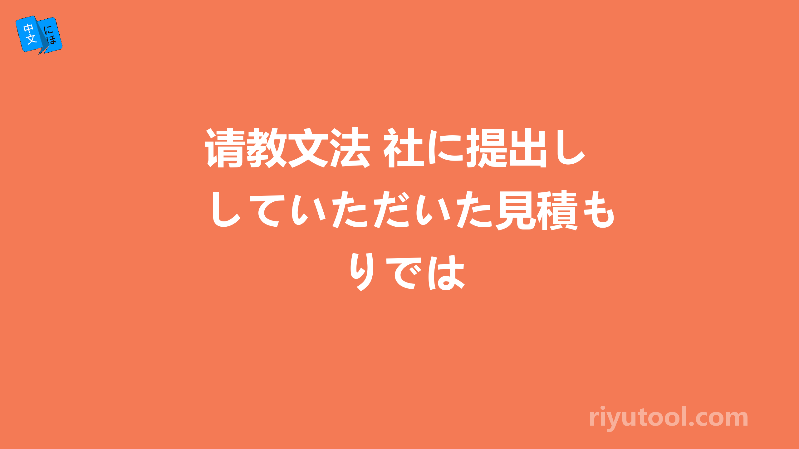 请教文法 社に提出していただいた見積もりでは