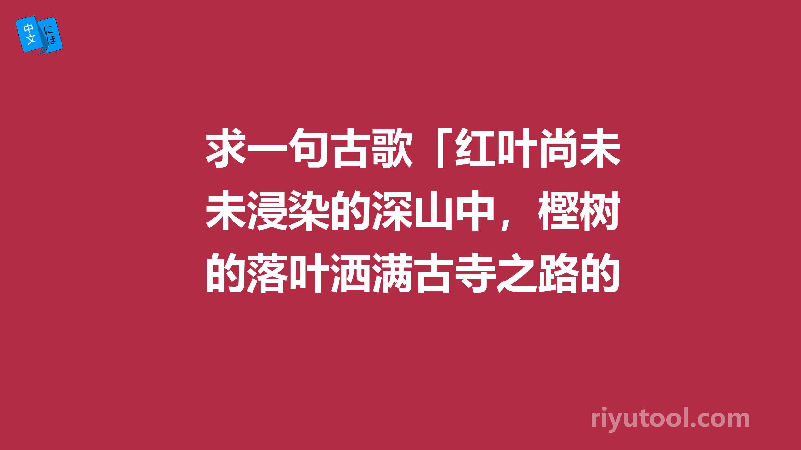 求一句古歌「红叶尚未浸染的深山中，樫树的落叶洒满古寺之路的幽寂风情」的日语原文