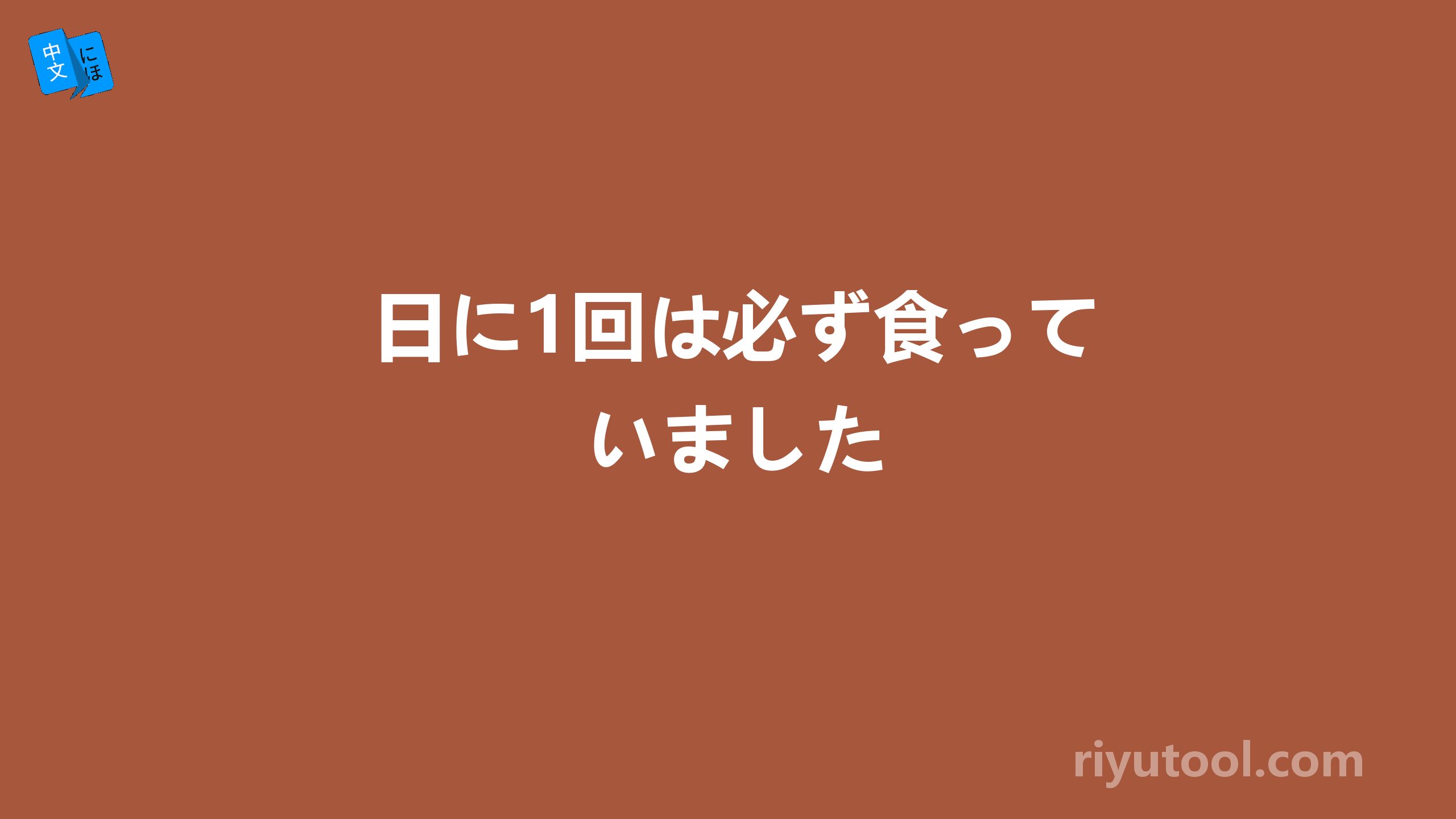 日に1回は必ず食っていました