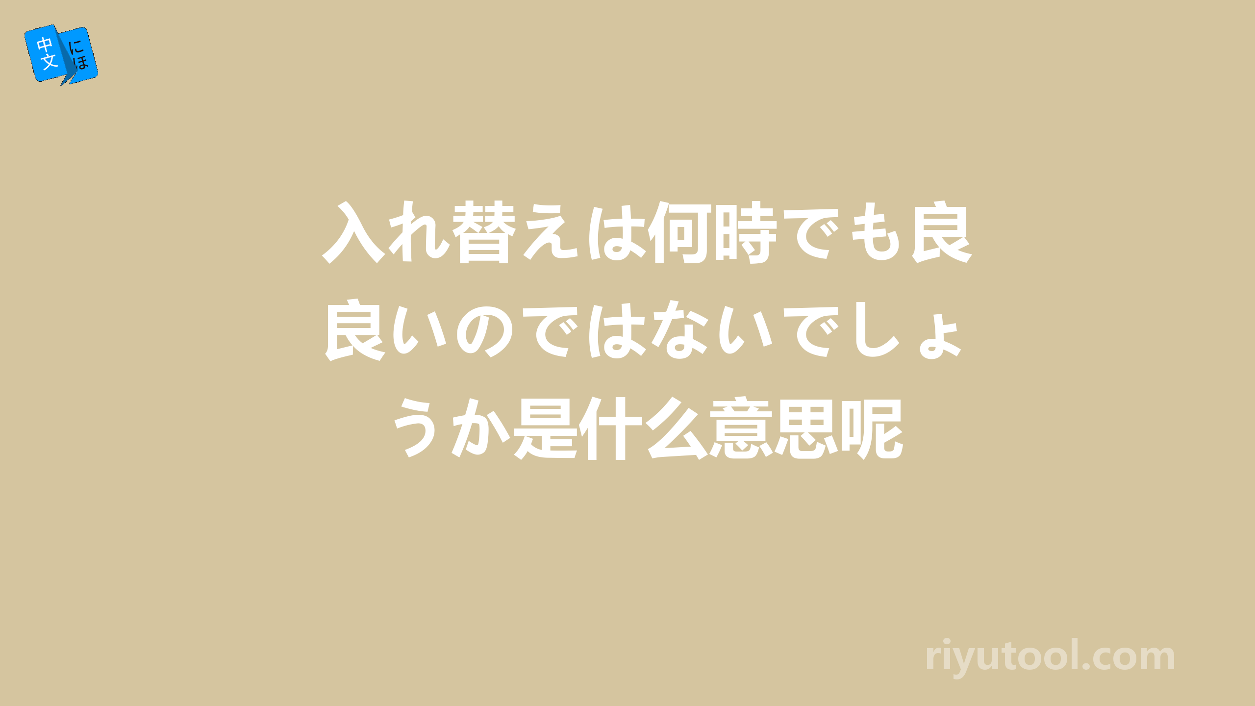 入れ替えは何時でも良いのではないでしょうか是什么意思呢