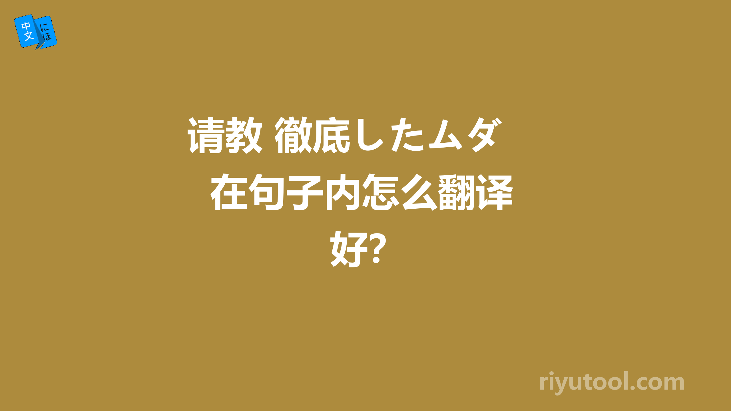 请教 徹底したムダ  在句子内怎么翻译好？