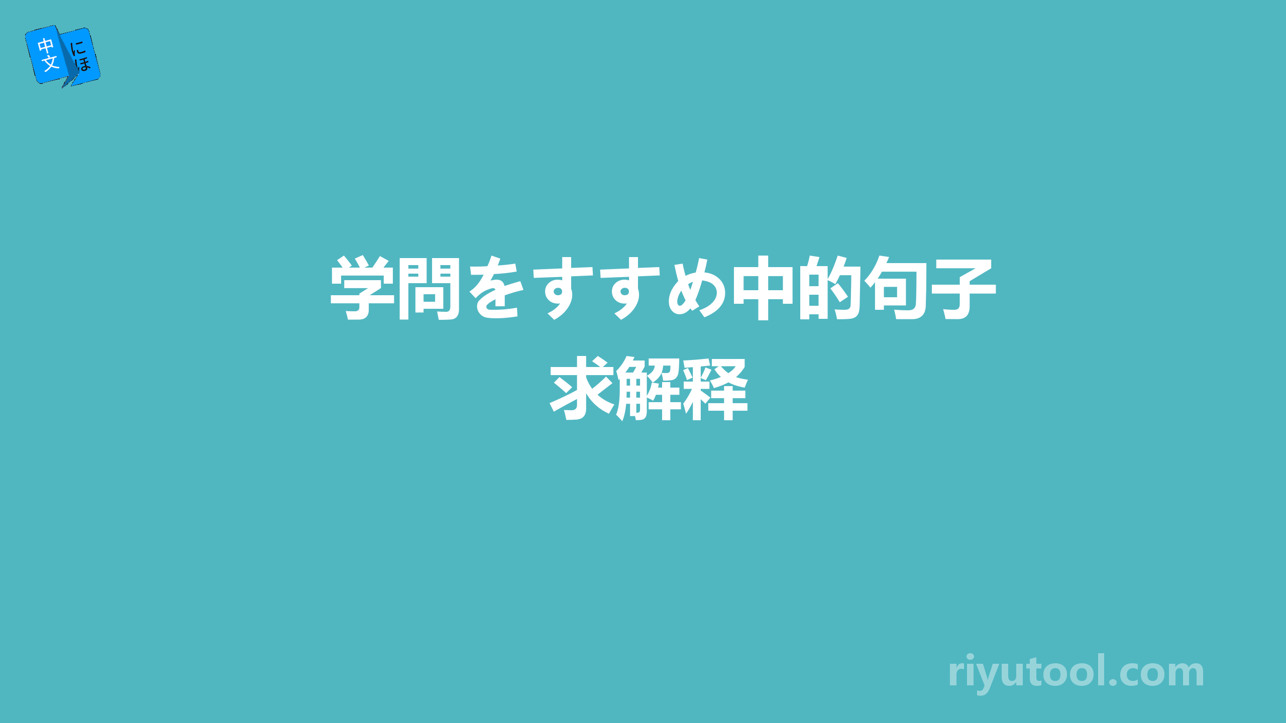 学問をすすめ中的句子求解释