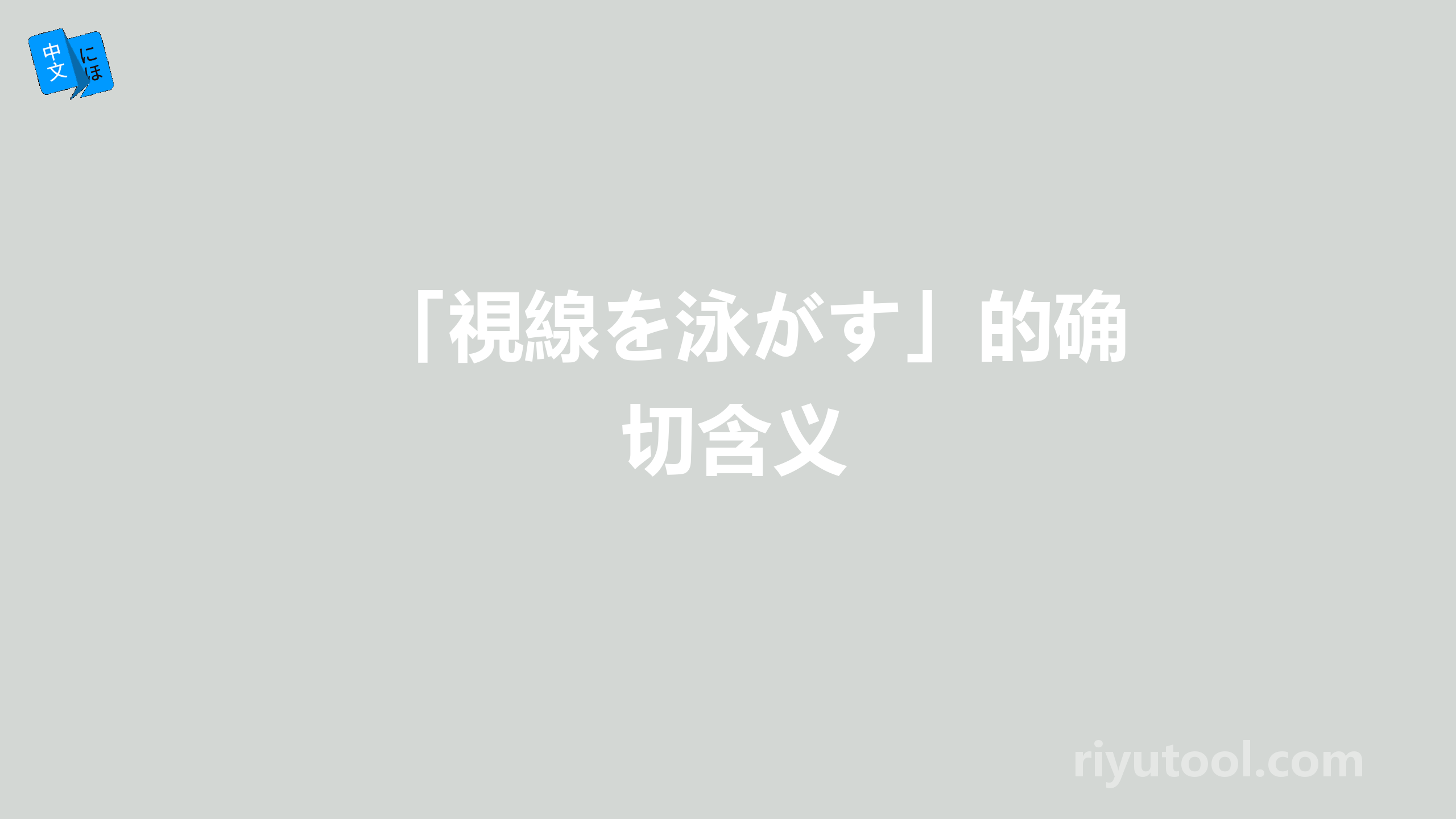 「視線を泳がす」的确切含义