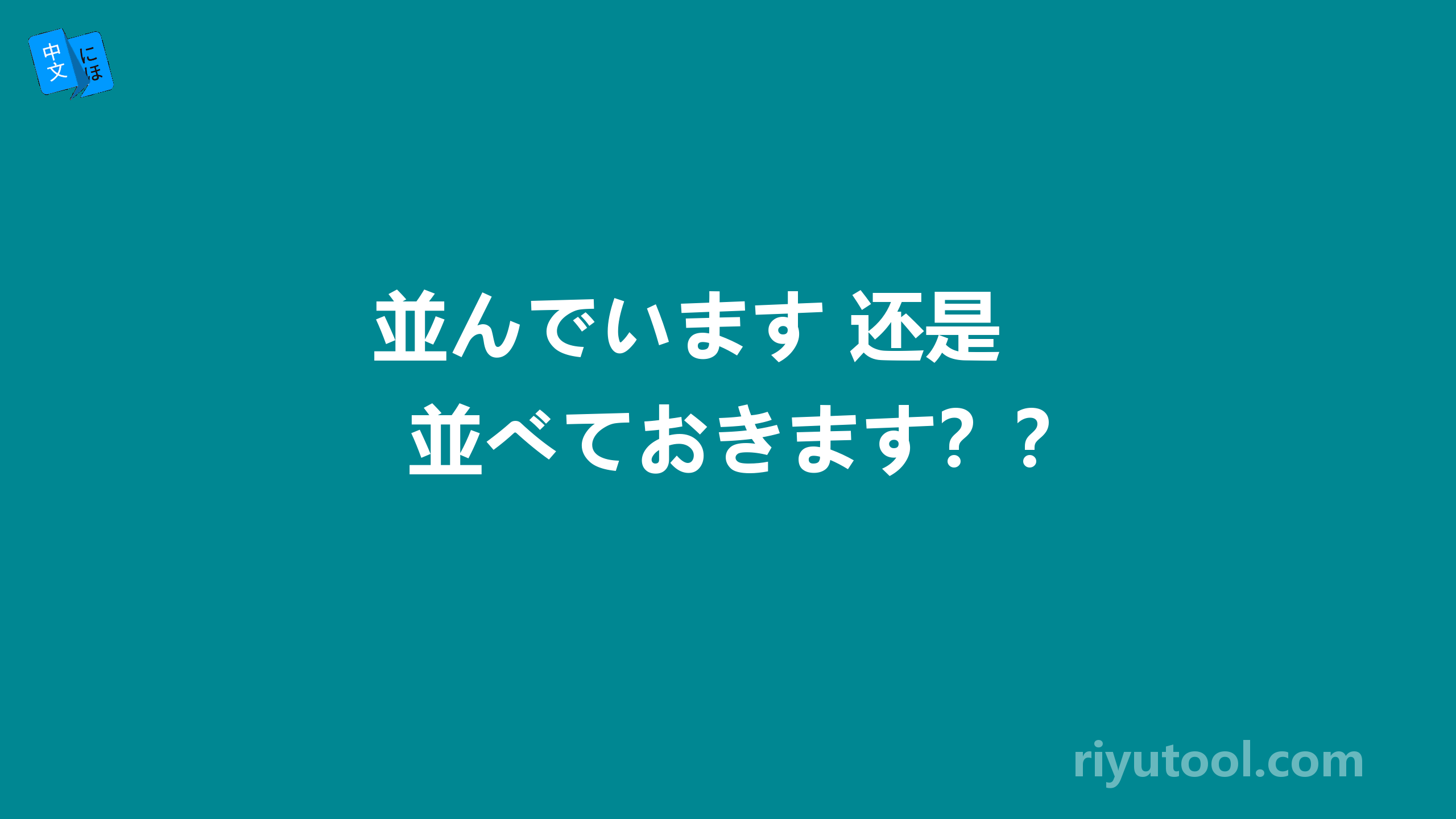 並んでいます 还是 並べておきます？？