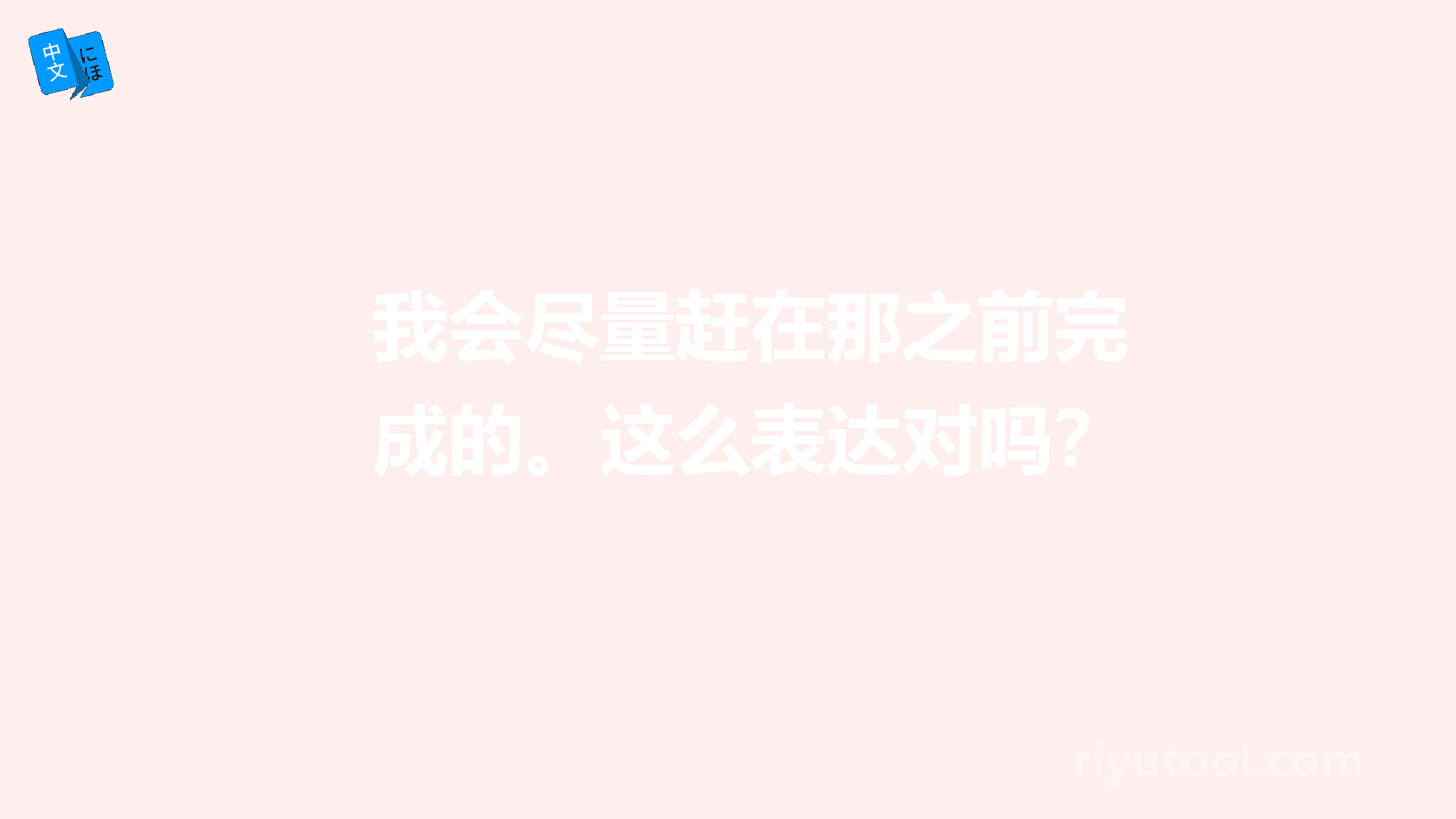 我会尽量赶在那之前完成的。这么表达对吗？