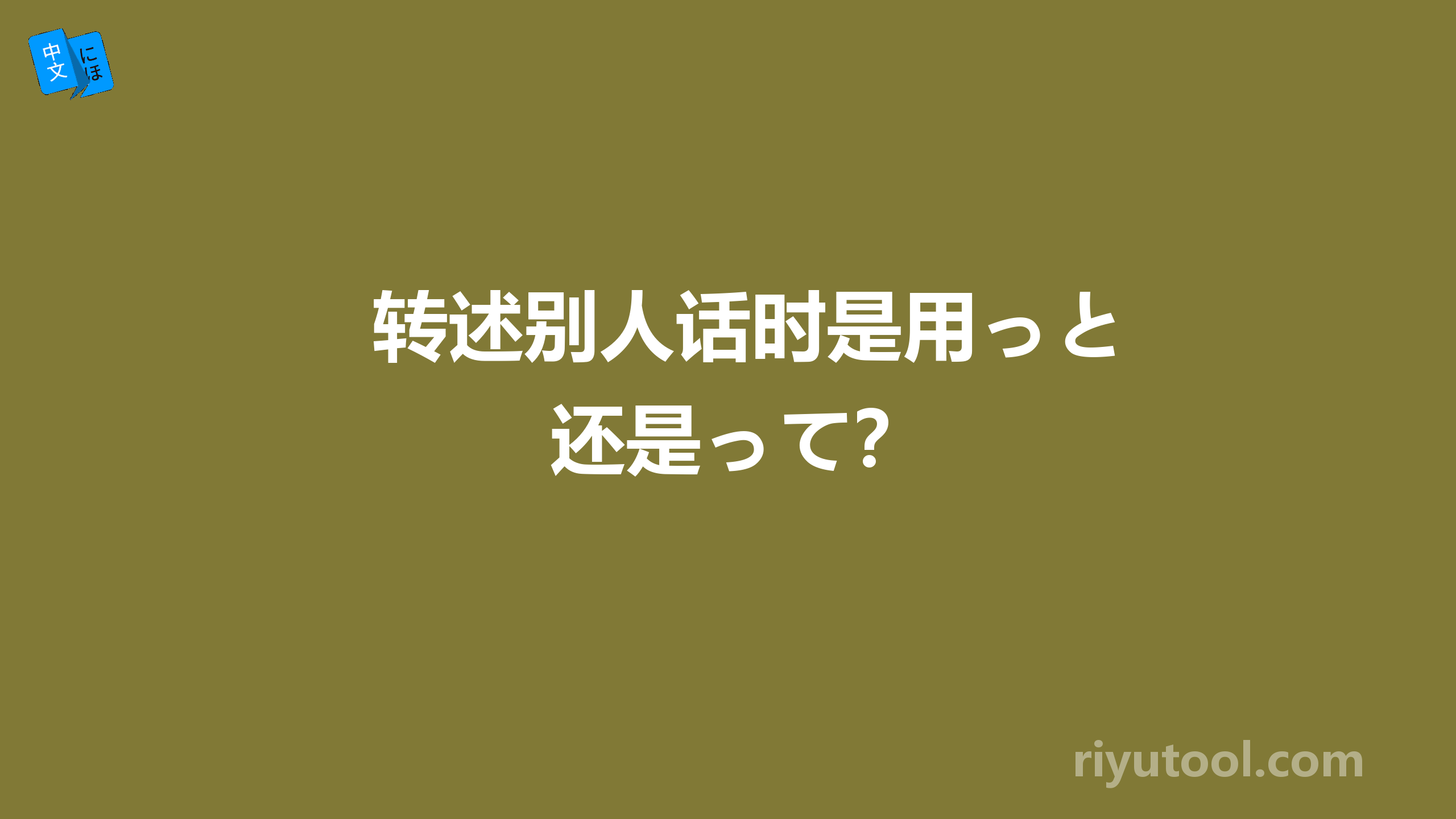 转述别人话时是用っと还是って？