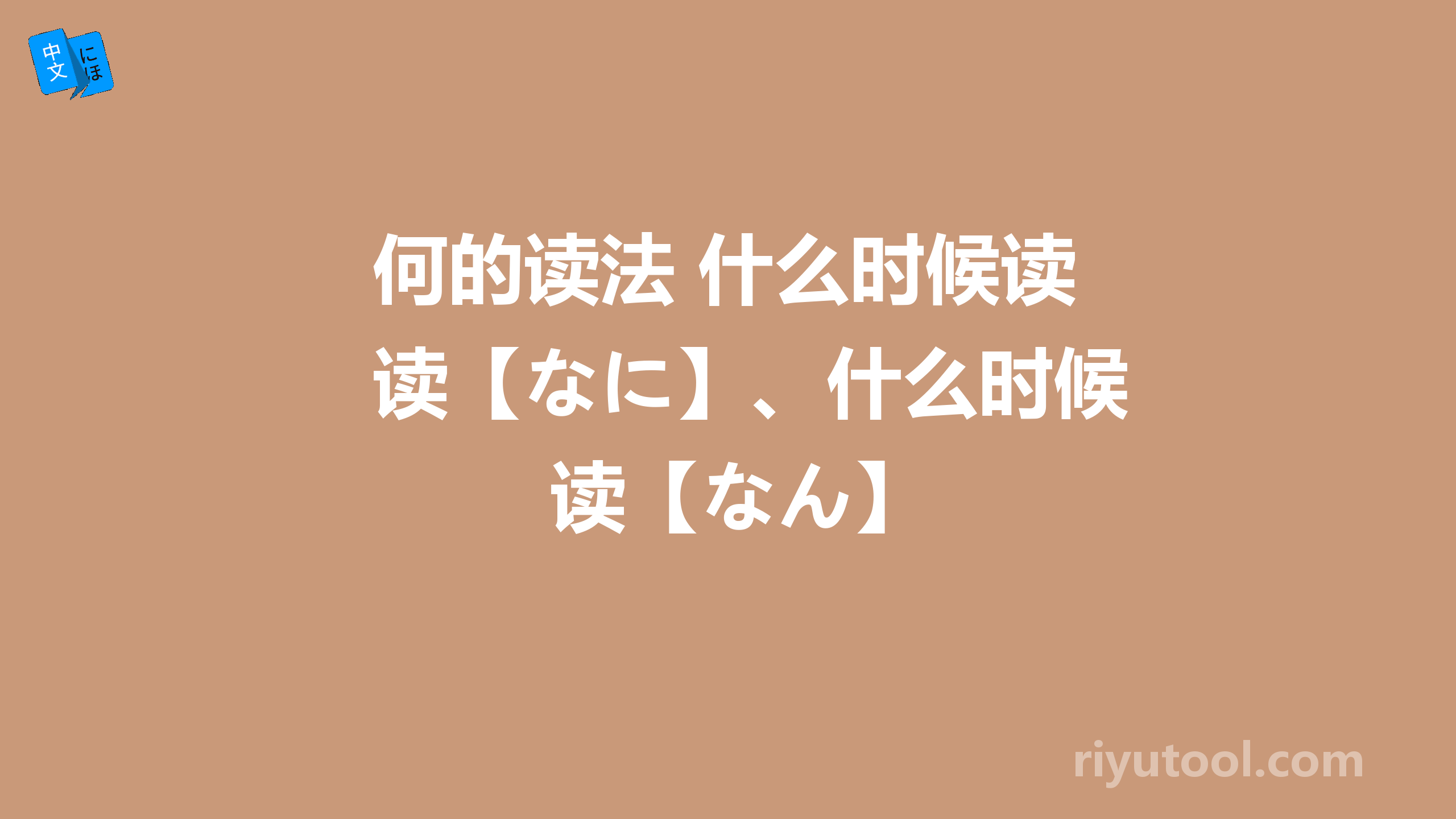 何的读法 什么时候读【なに】、什么时候读【なん】