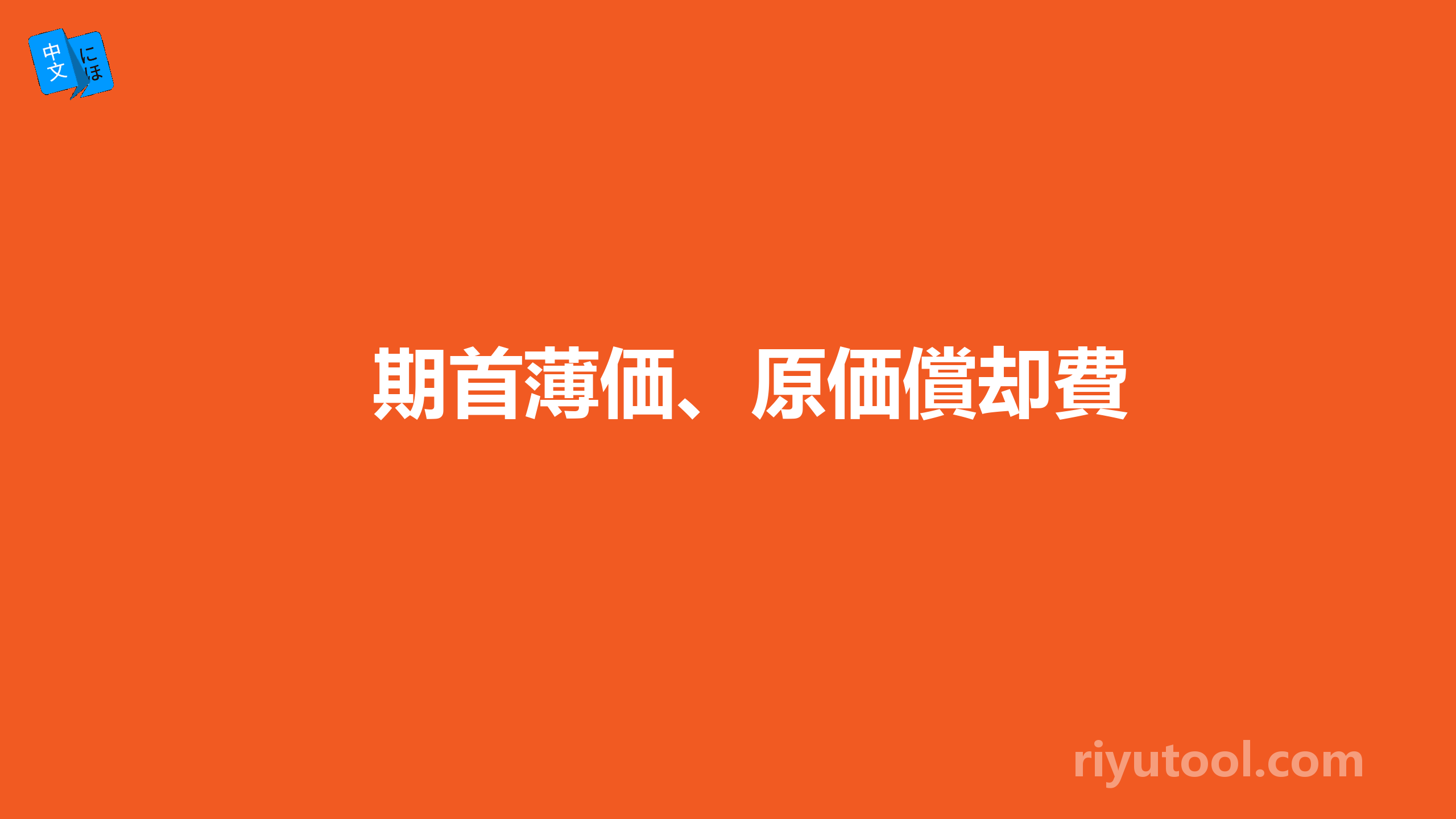 期首薄価、原価償却費