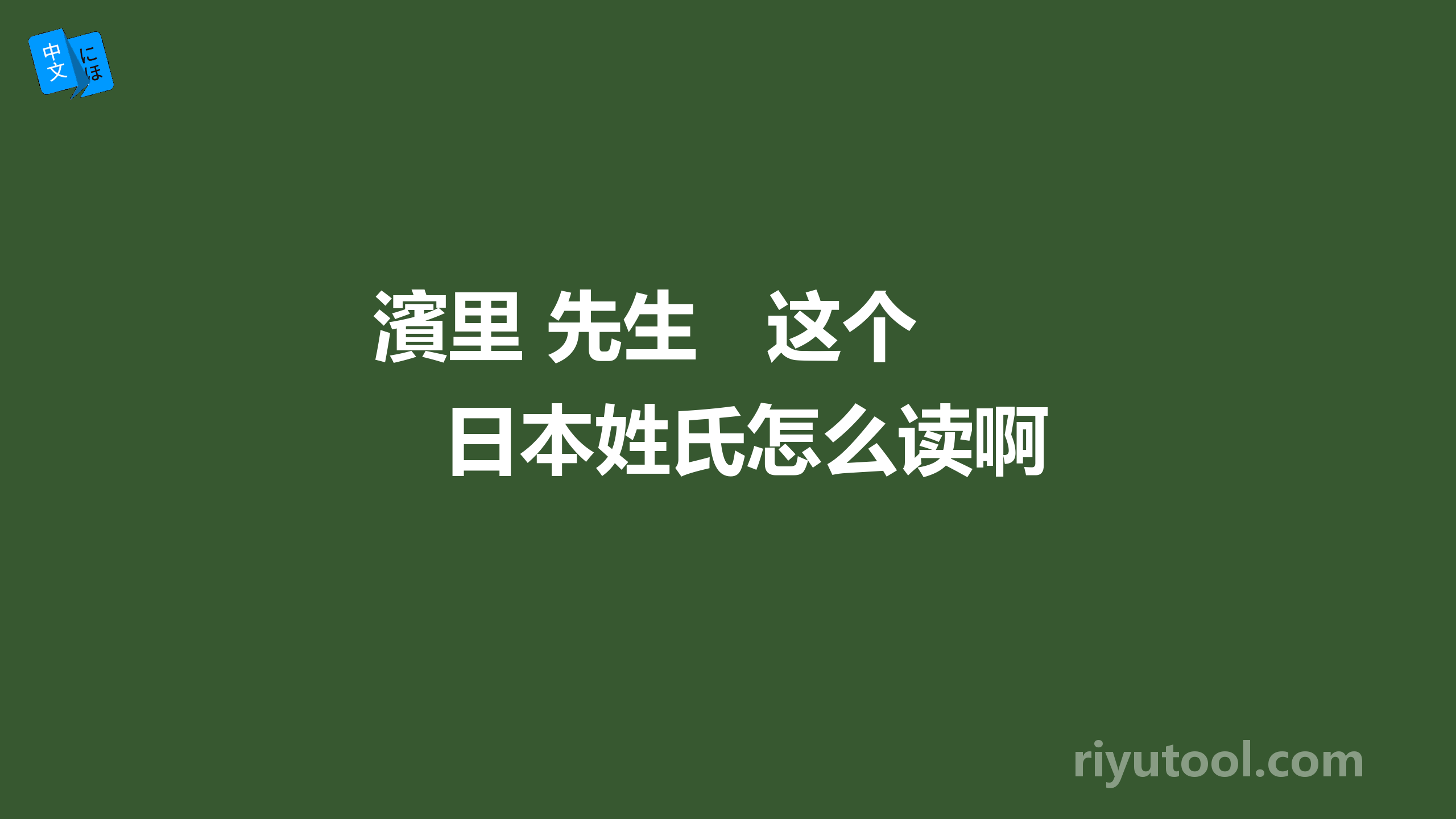 濱里 先生   这个日本姓氏怎么读啊