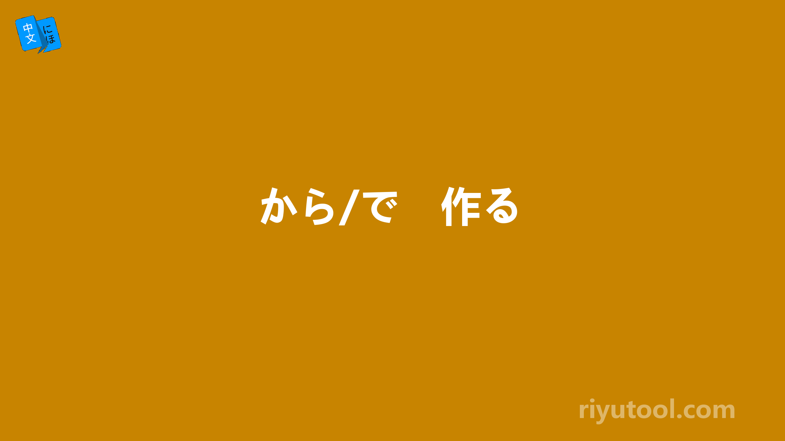 から/で　作る