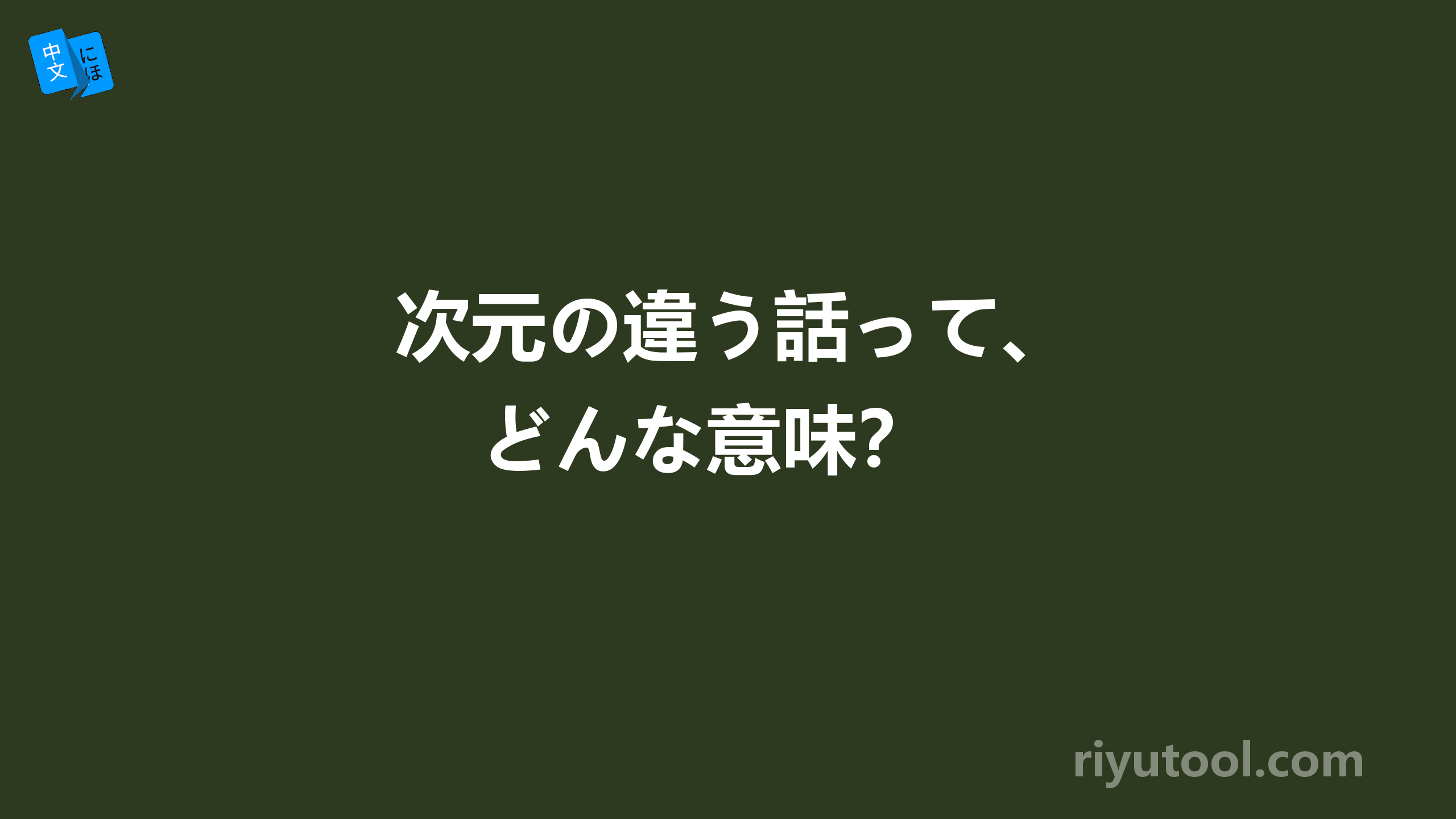  次元の違う話って、どんな意味？ 