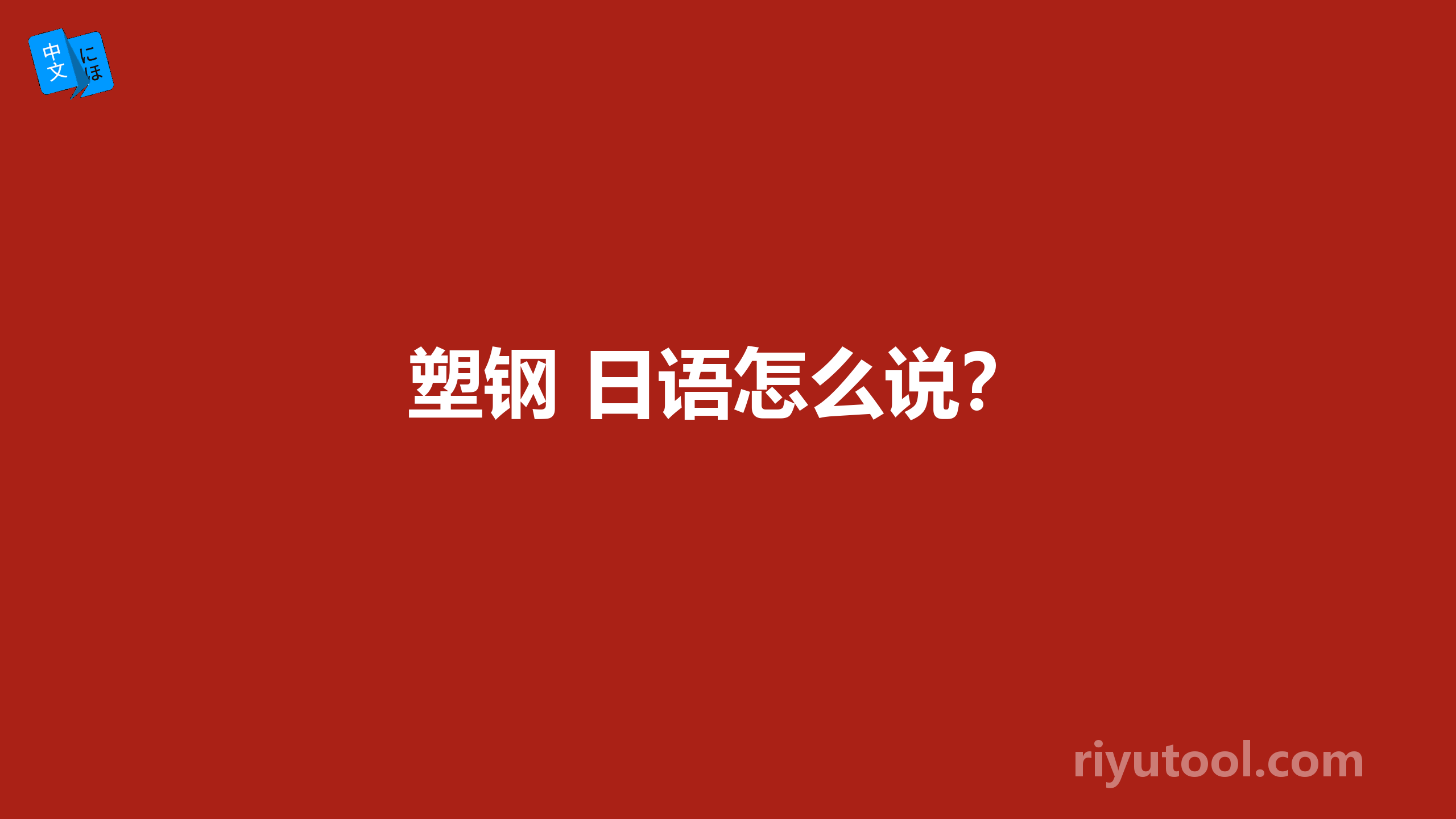 塑钢 日语怎么说？