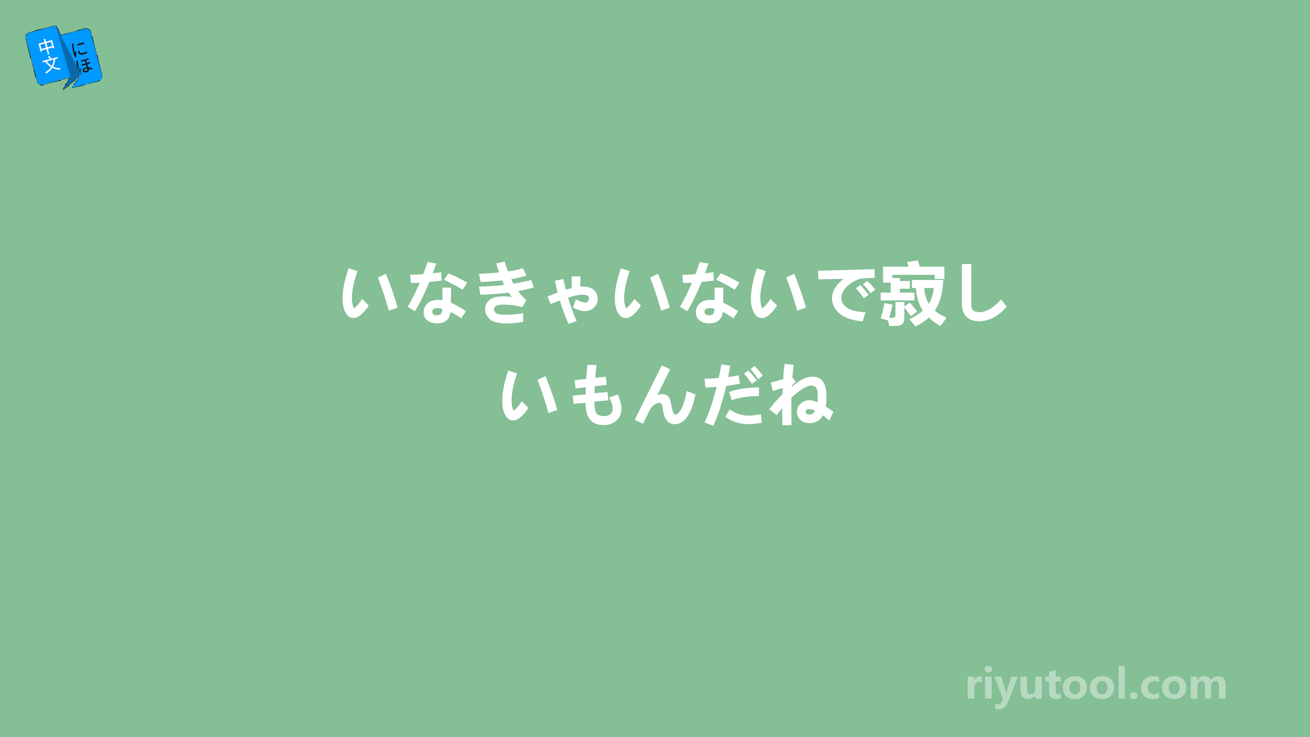 いなきゃいないで寂しいもんだね