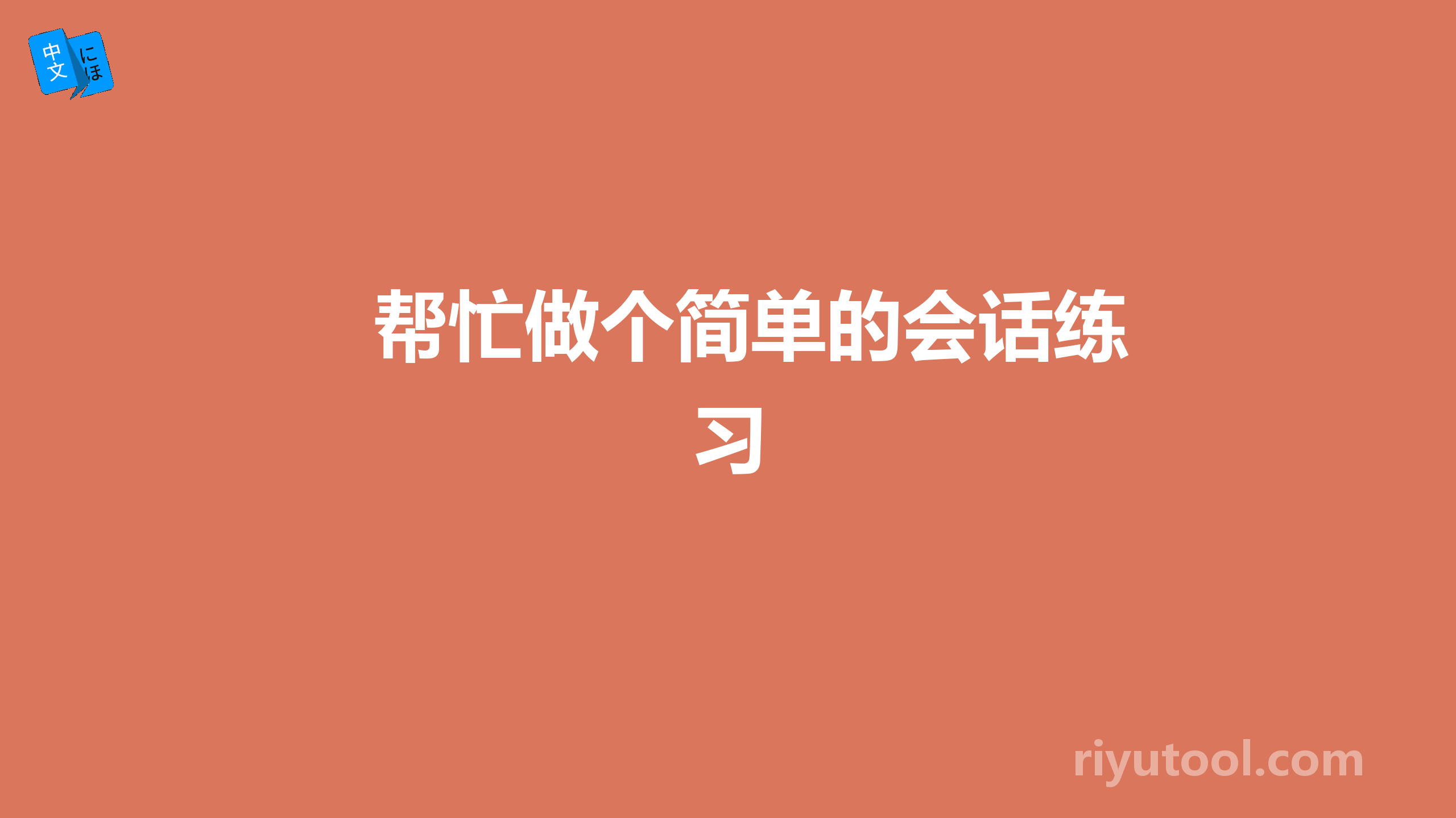 帮忙做个简单的会话练习