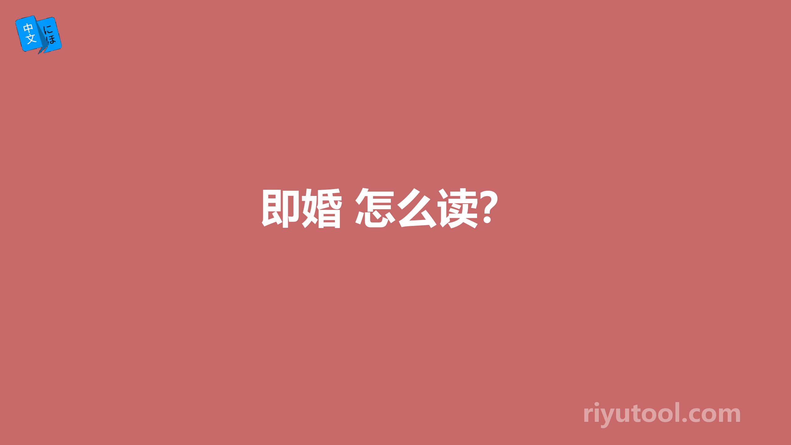 即婚 怎么读？