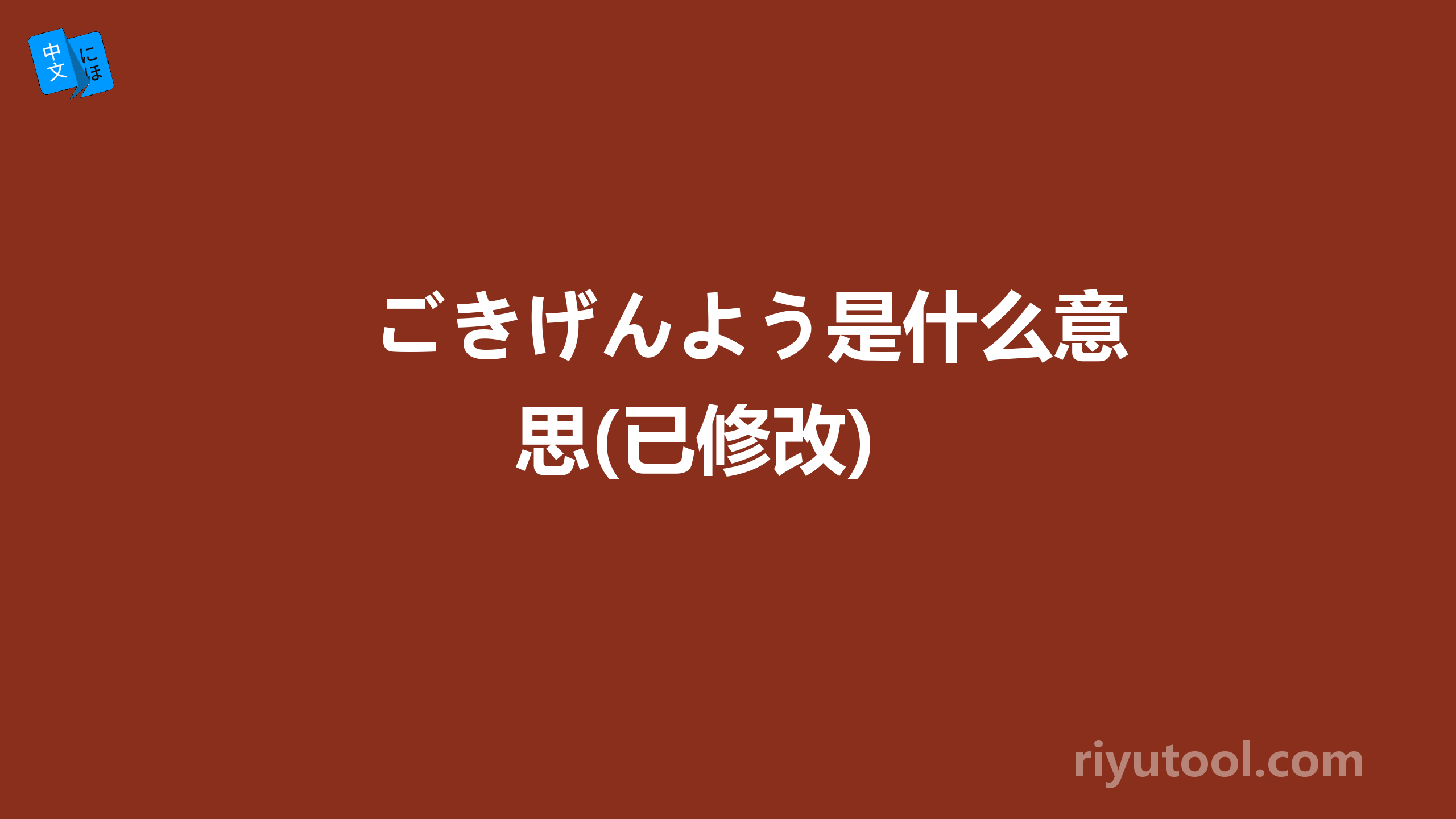 ごきげんよう是什么意思(已修改)