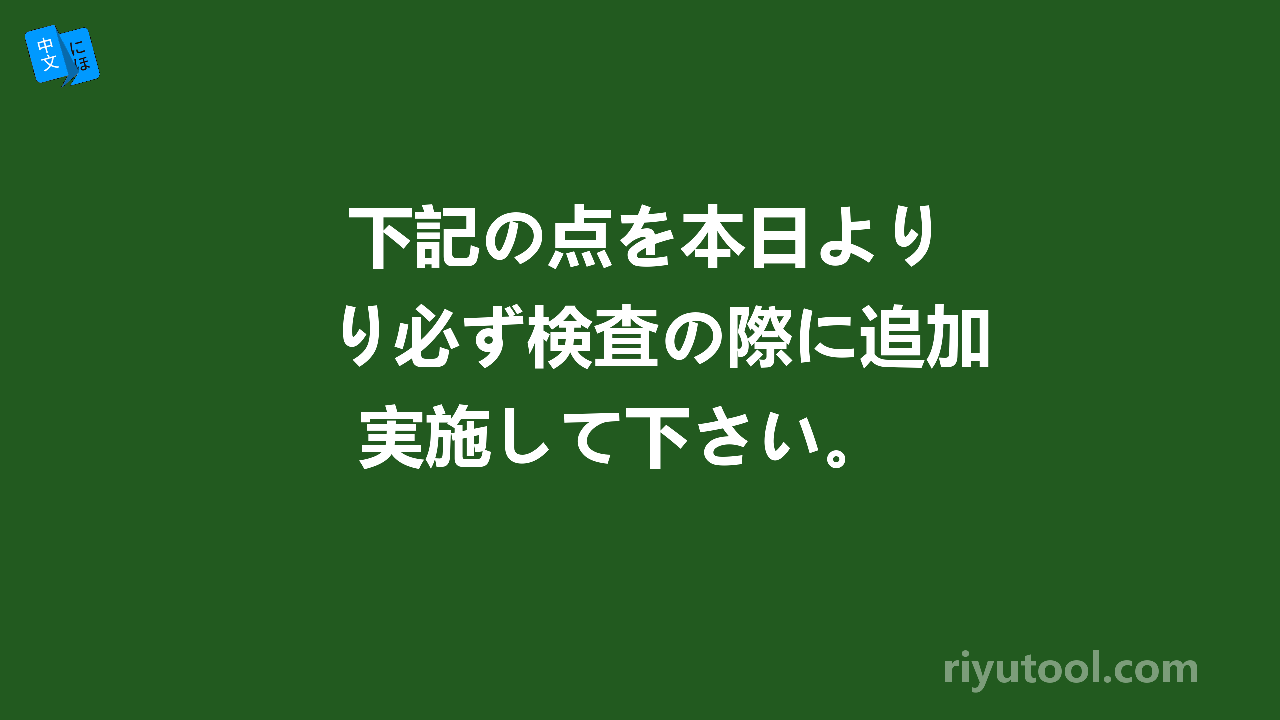  下記の点を本日より必ず検査の際に追加実施して下さい。 