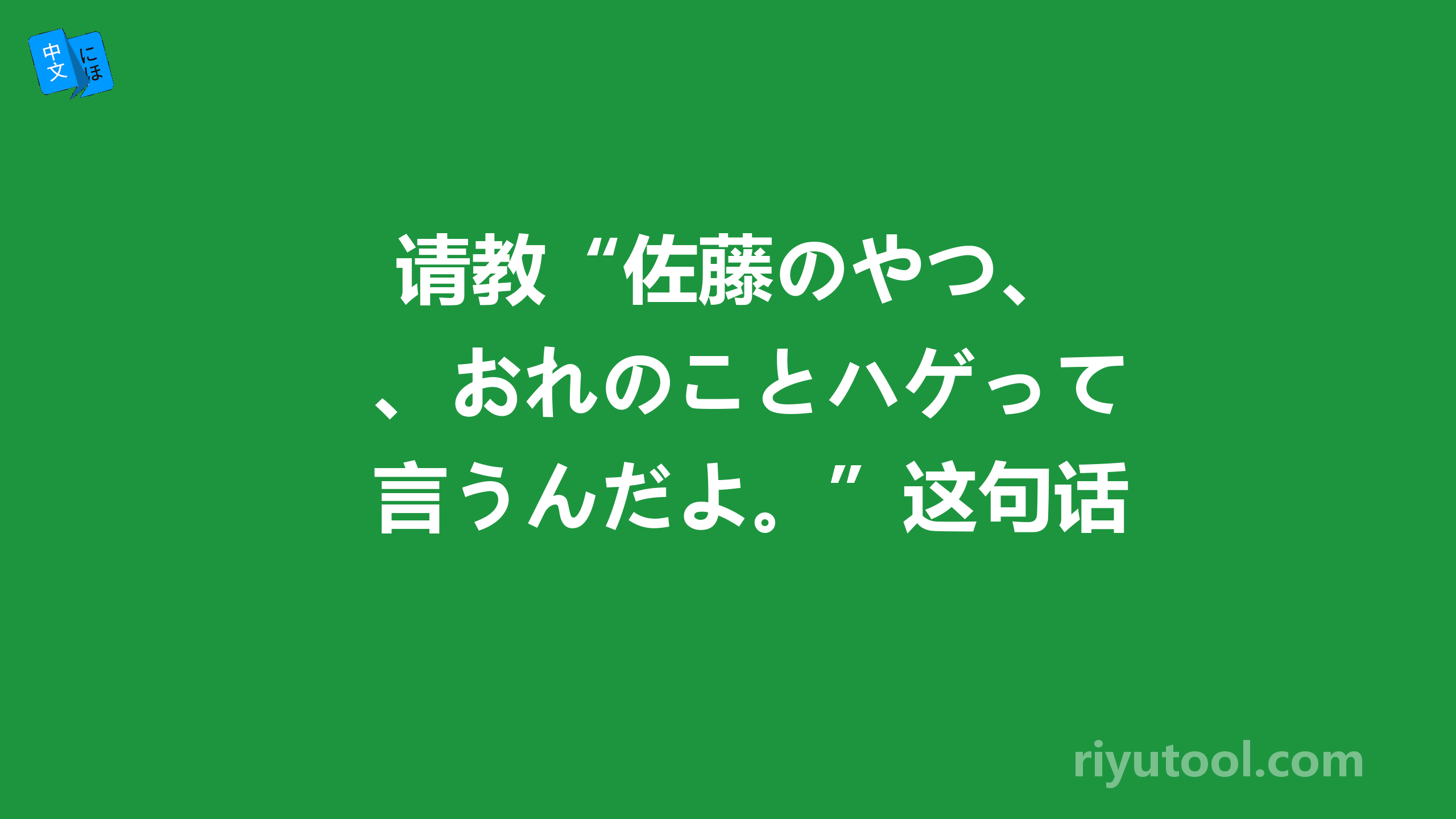  请教“佐藤のやつ、おれのことハゲって言うんだよ。”这句话是什么意思？“ハゲ”在这里表示什么？ 