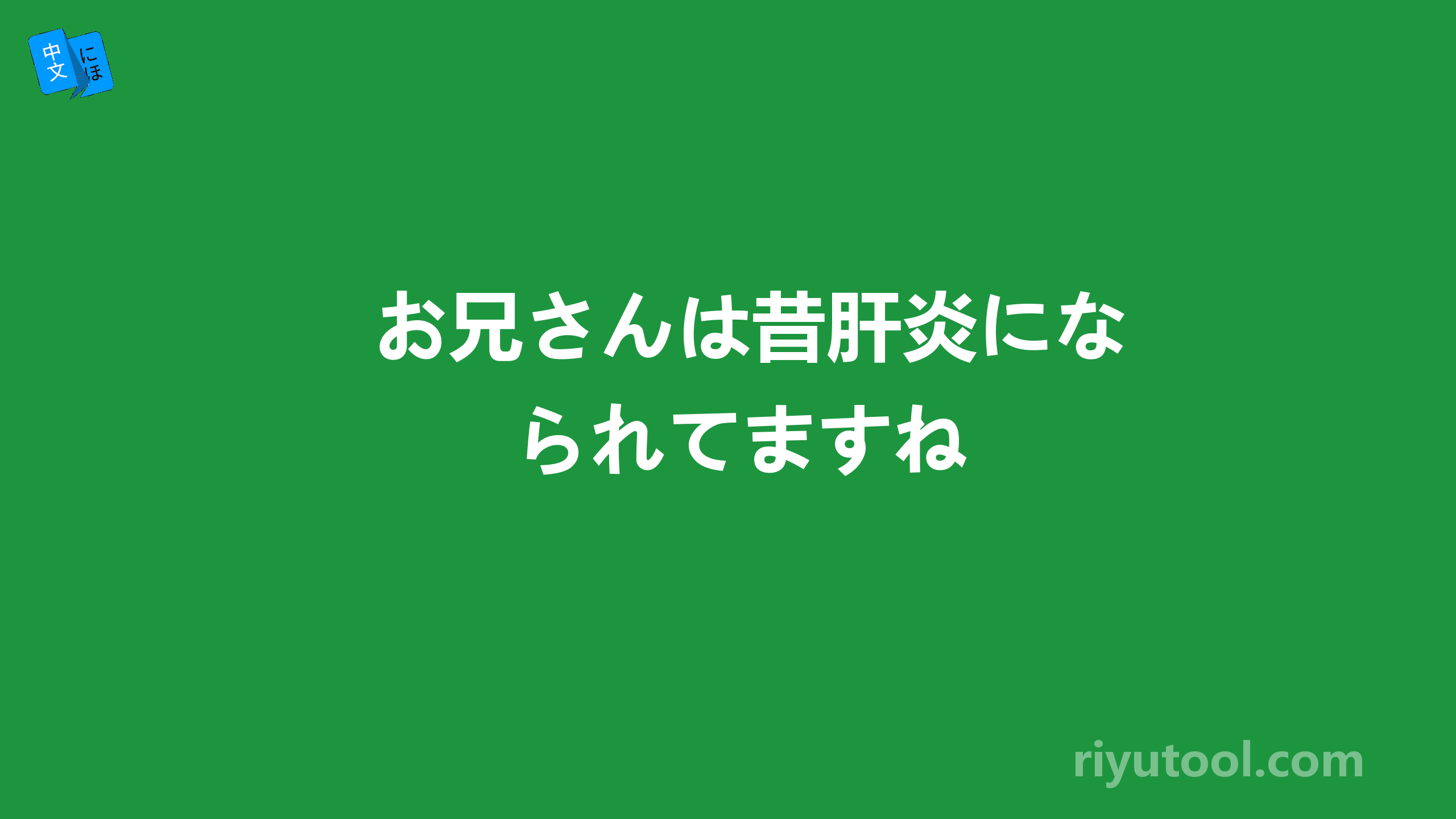 お兄さんは昔肝炎になられてますね