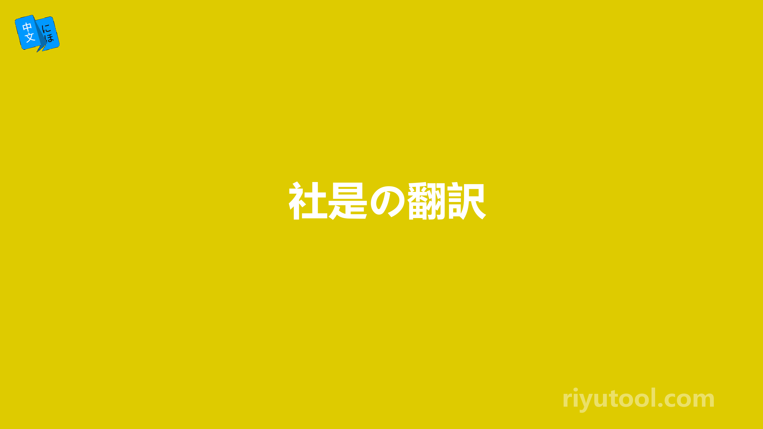 社是の翻訳