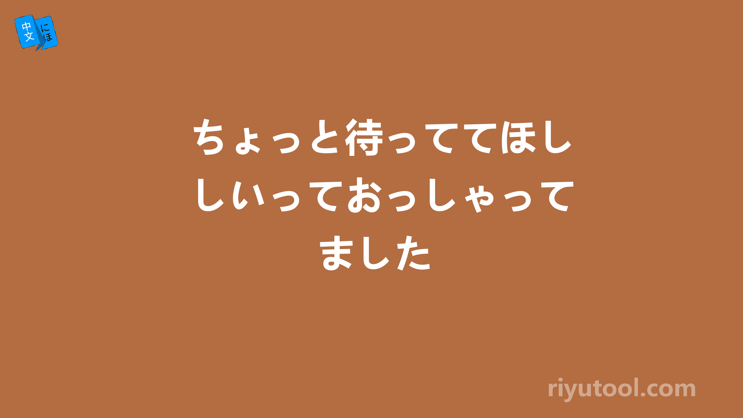 ちょっと待っててほしいっておっしゃってました