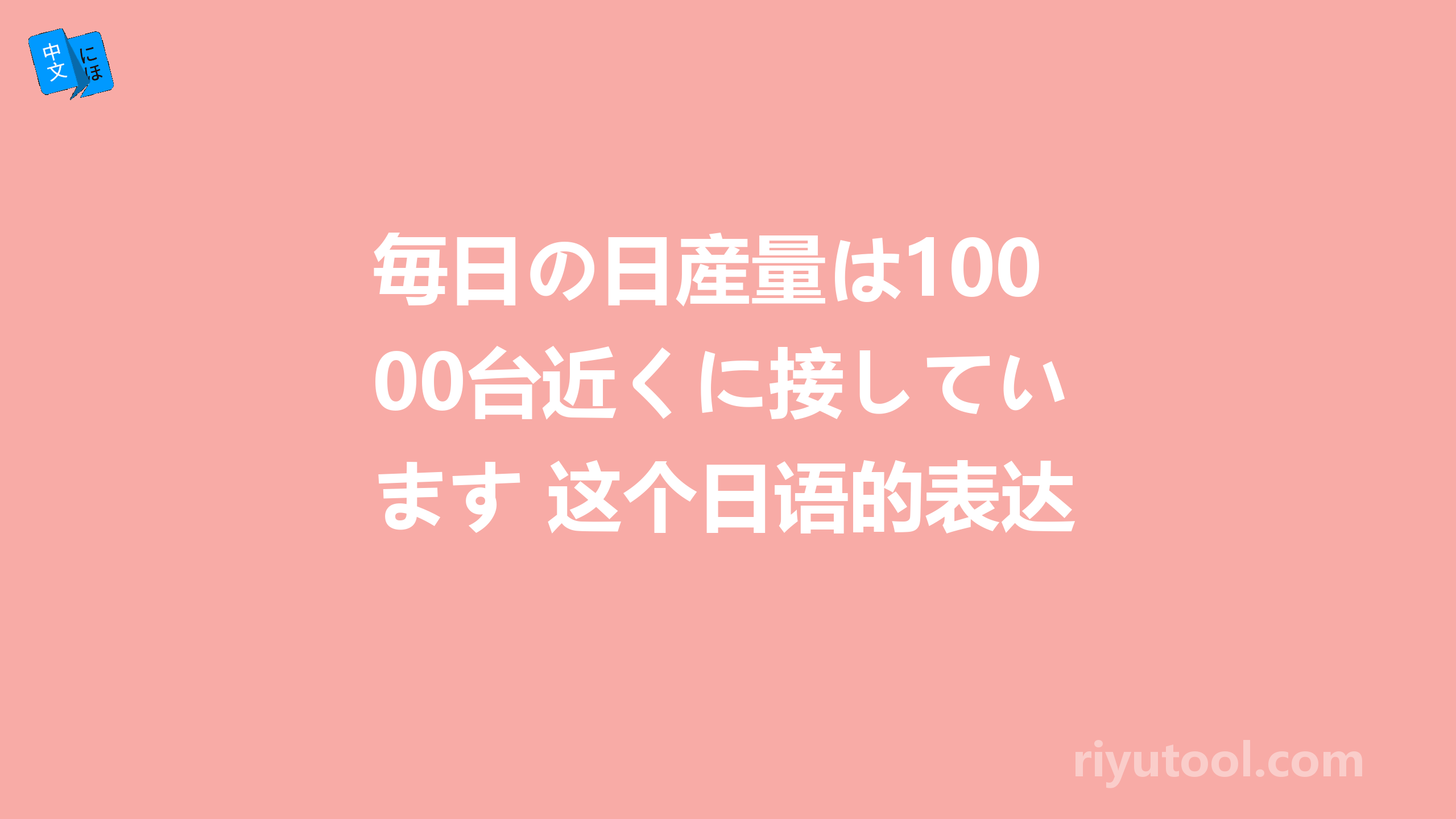 毎日の日産量は1000台近くに接しています 这个日语的表达是否正确呢？