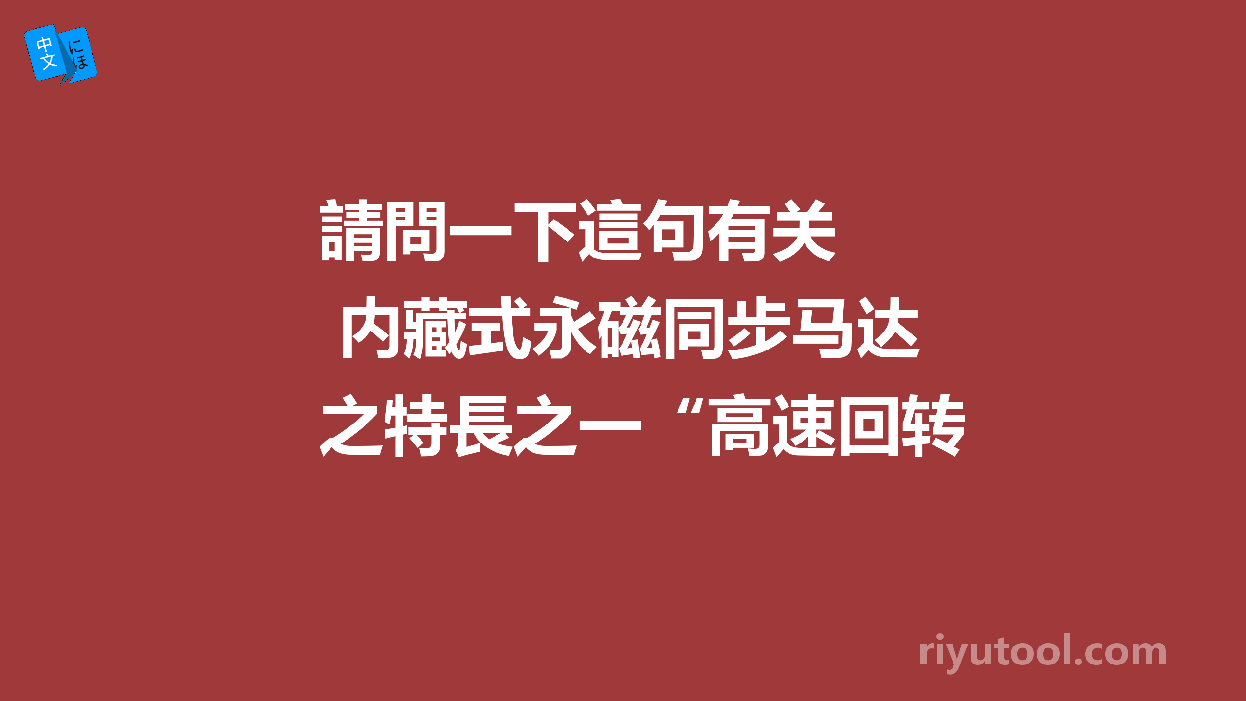 請問一下這句有关  内藏式永磁同步马达之特長之一“高速回转”部分怎麼翻