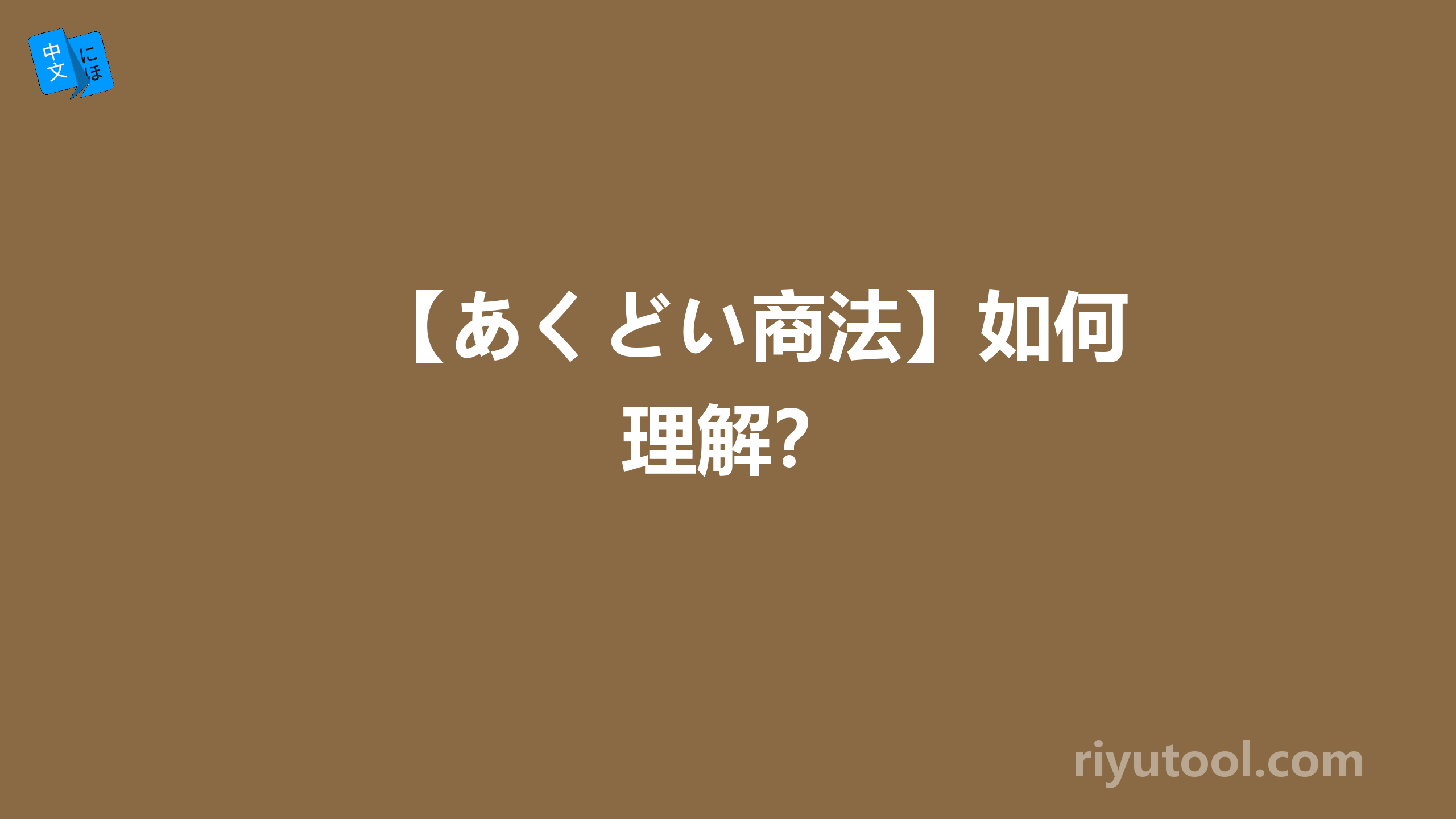 【あくどい商法】如何理解？