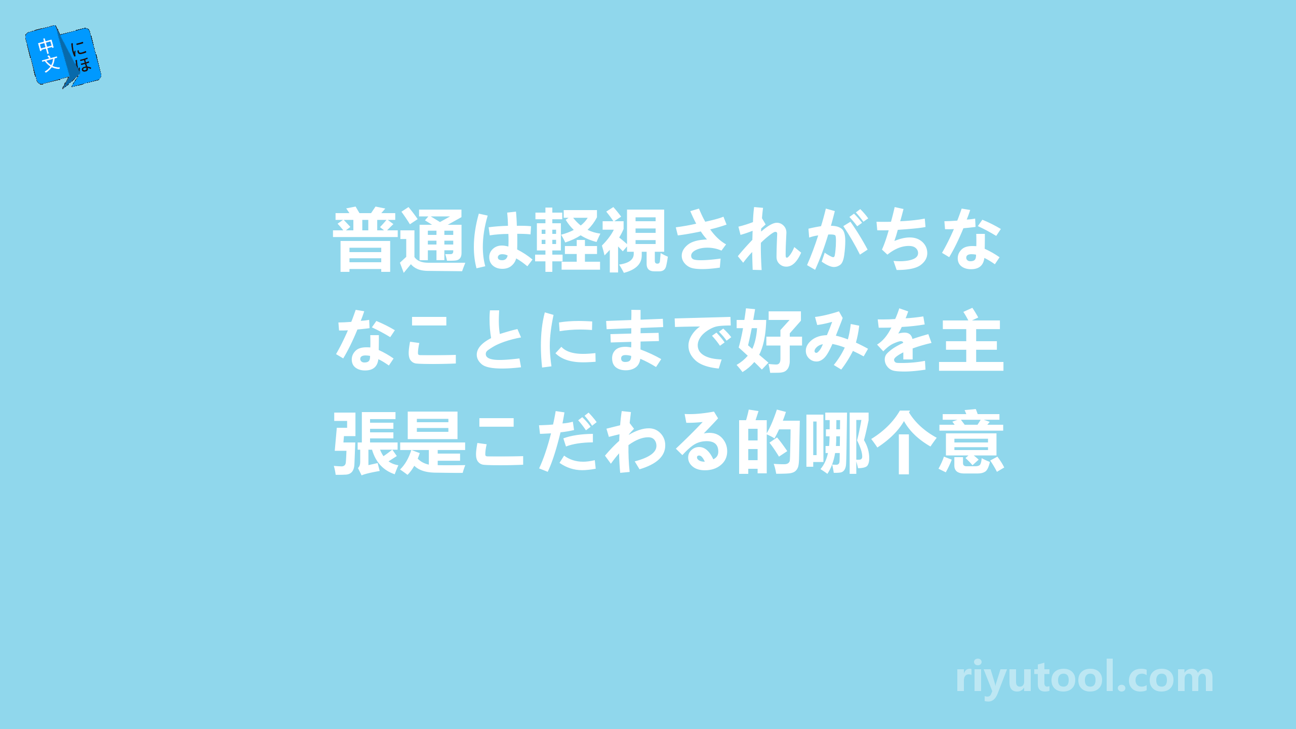 普通は軽視されがちなことにまで好みを主張是こだわる的哪个意思