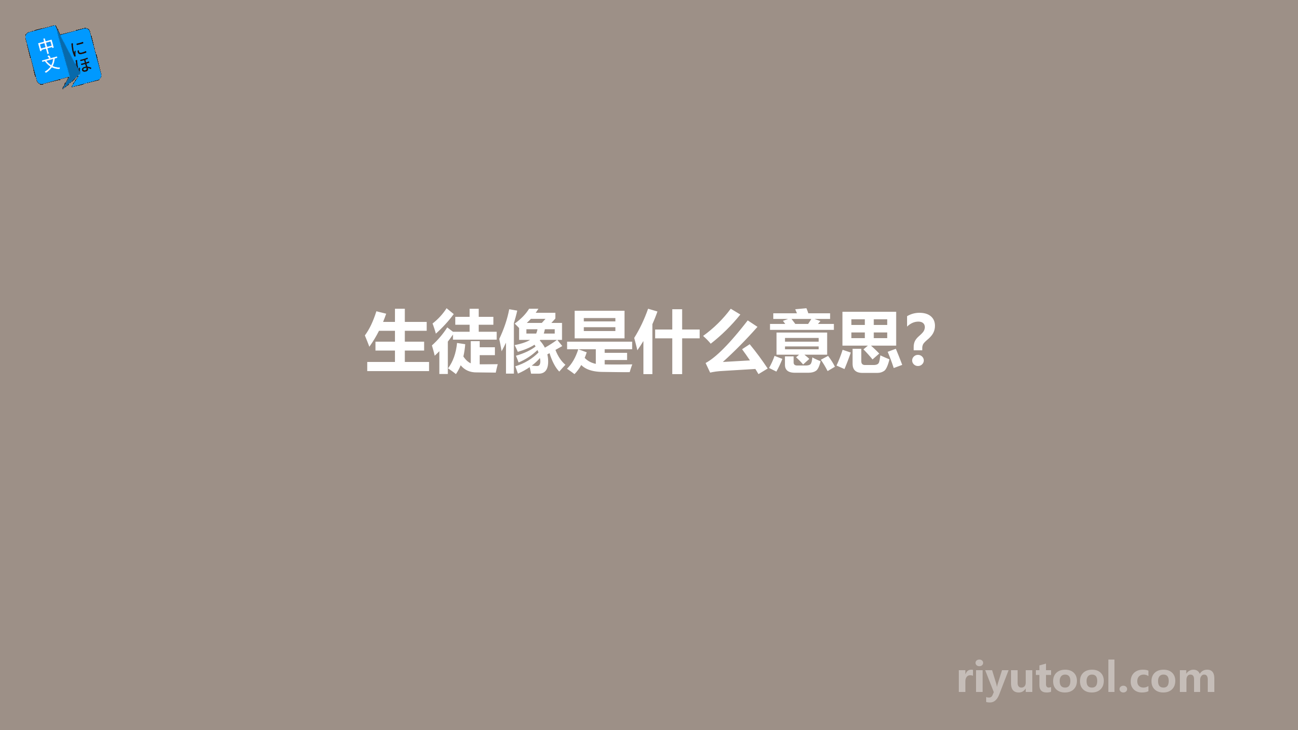 生徒像是什么意思？