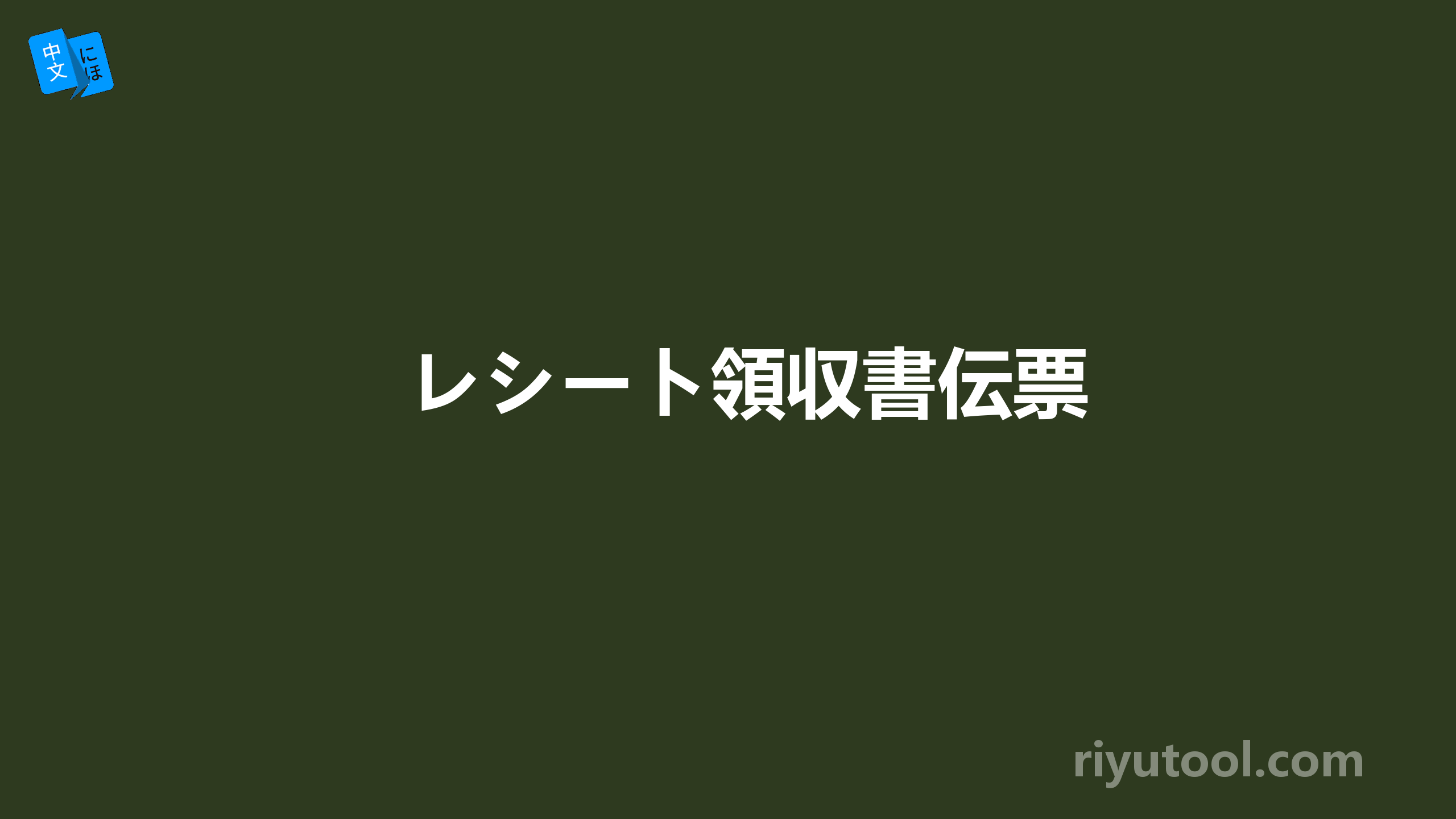 レシート領収書伝票