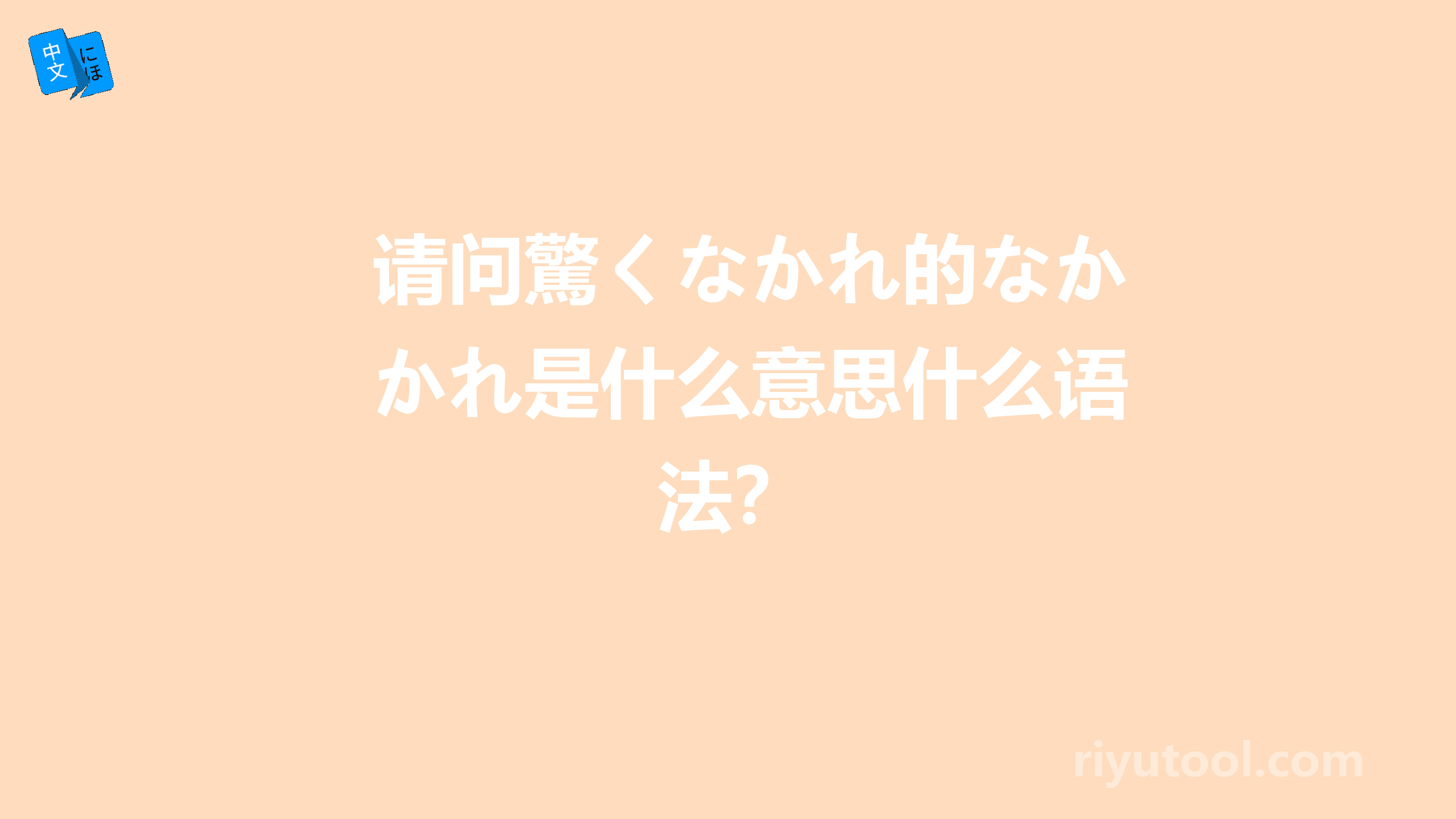 请问驚くなかれ的なかれ是什么意思什么语法？