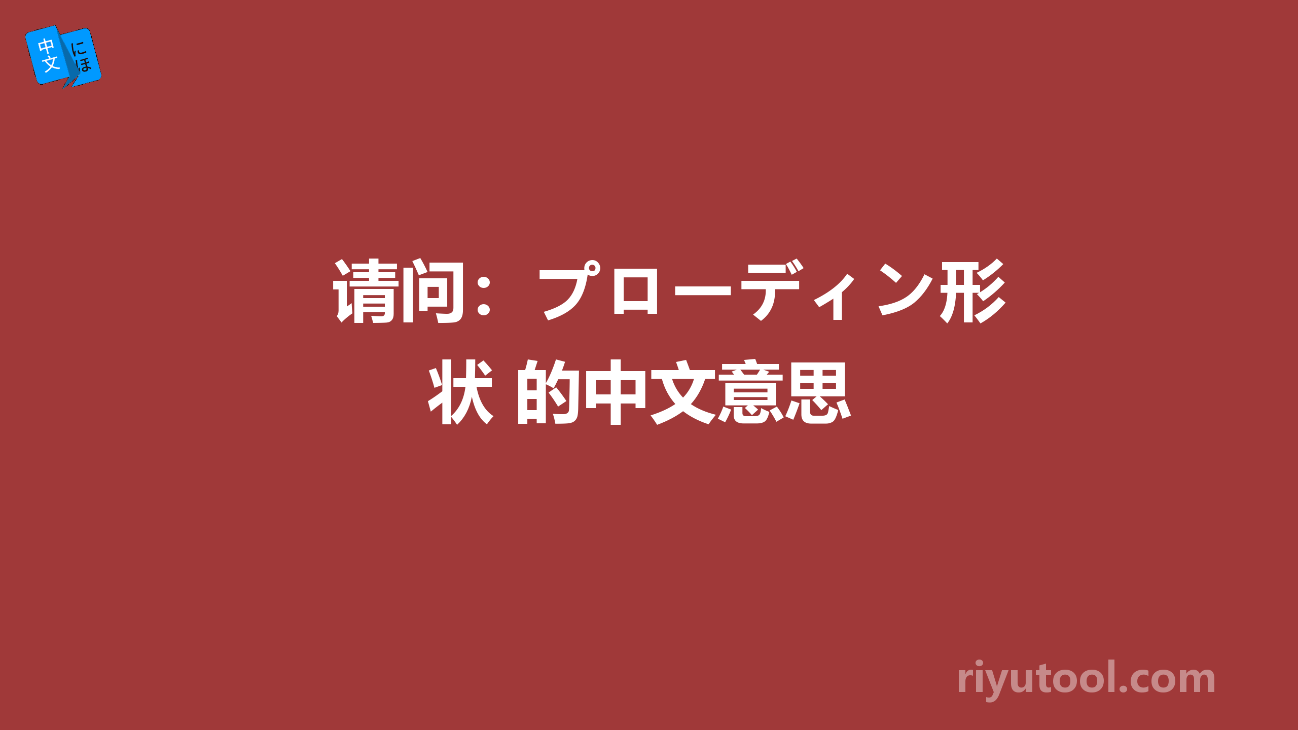 请问：プローディン形状 的中文意思