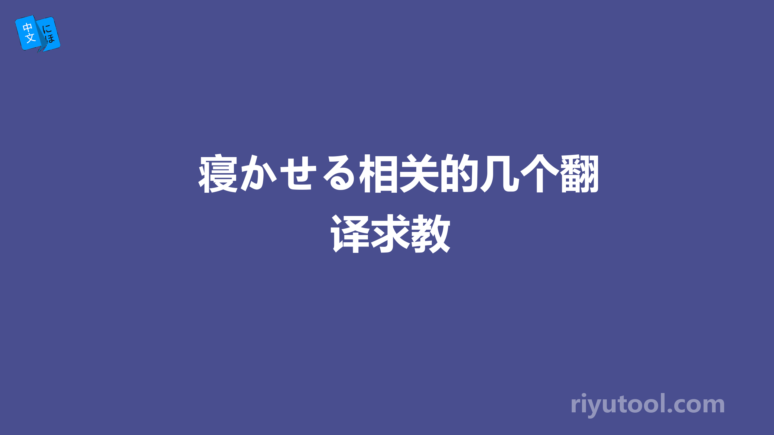 寝かせる相关的几个翻译求教