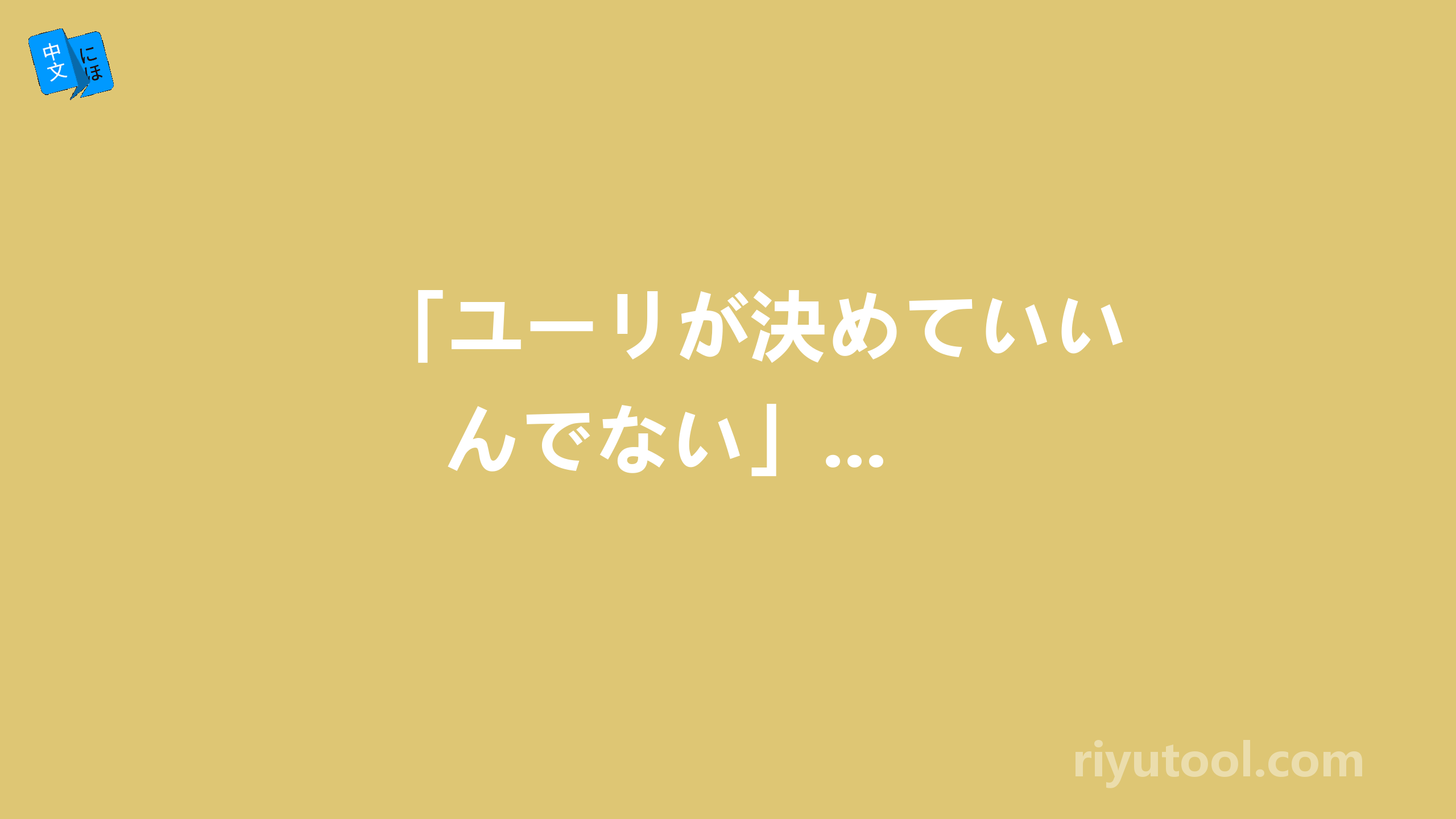 「ユーリが決めていいんでない」...