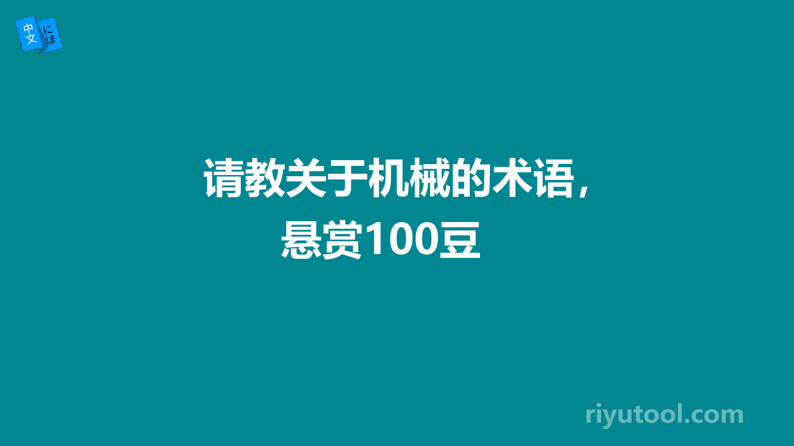 请教关于机械的术语，悬赏100豆