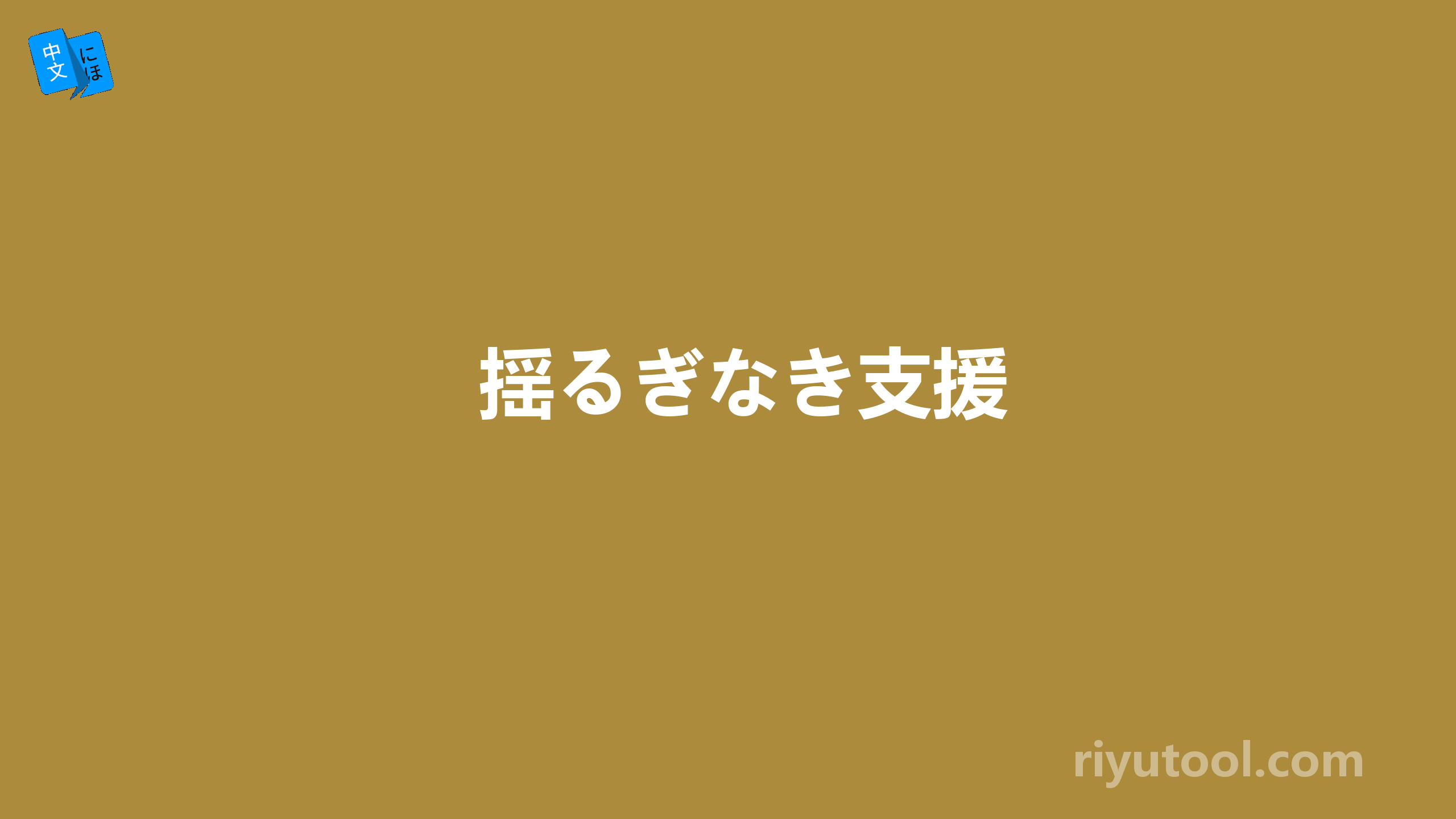 揺るぎなき支援