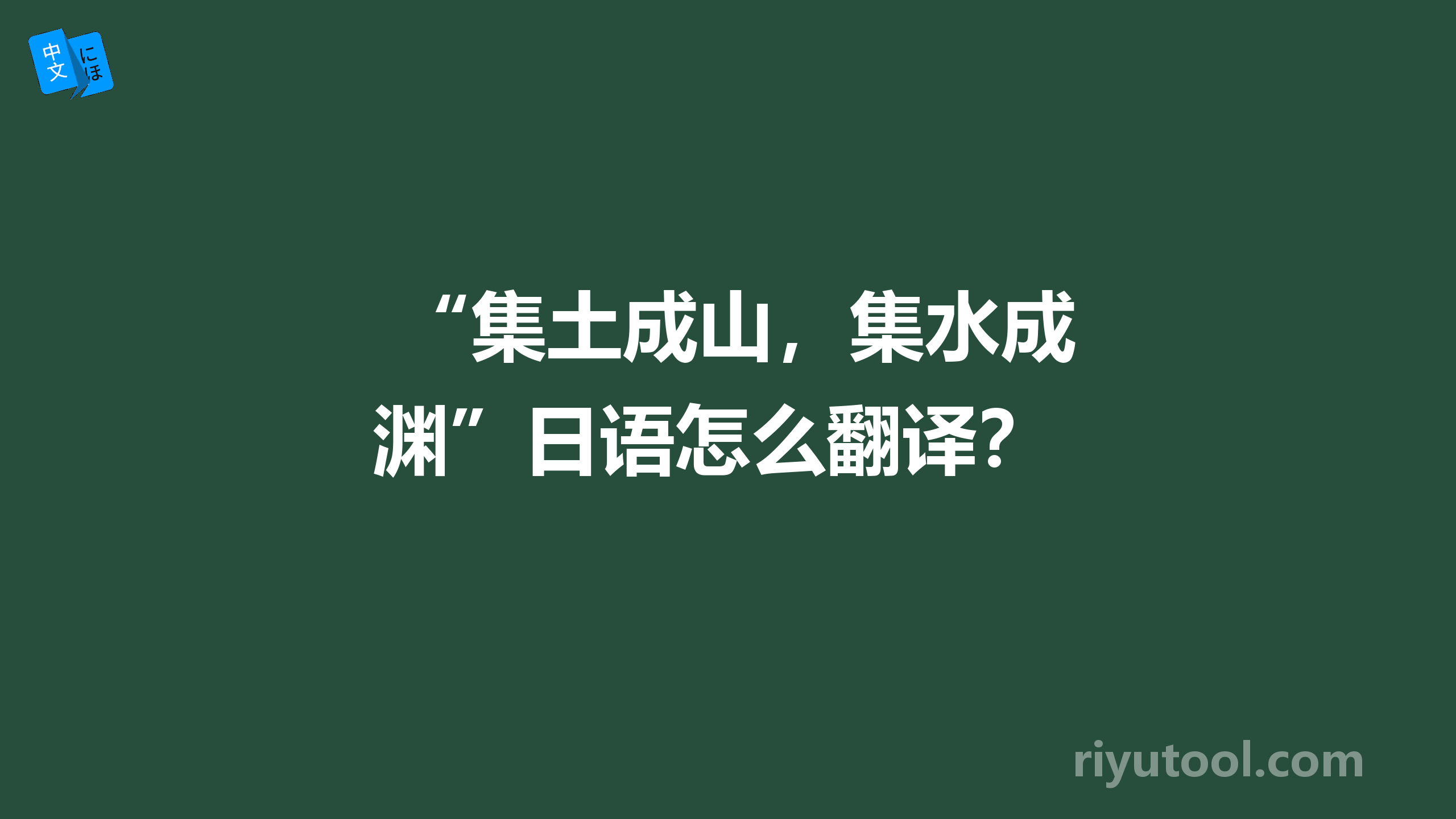  “集土成山，集水成渊”日语怎么翻译？ 