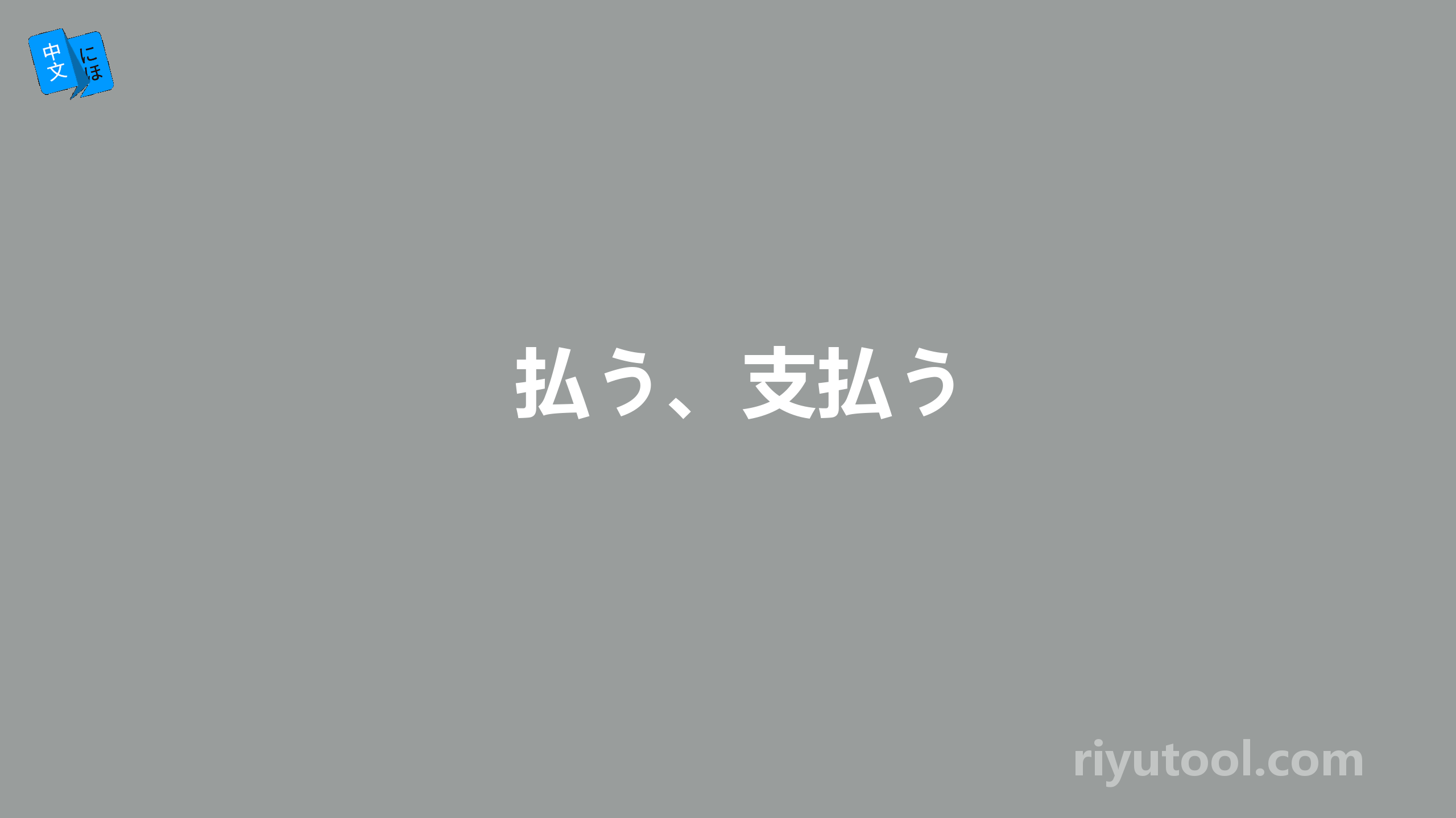 払う、支払う