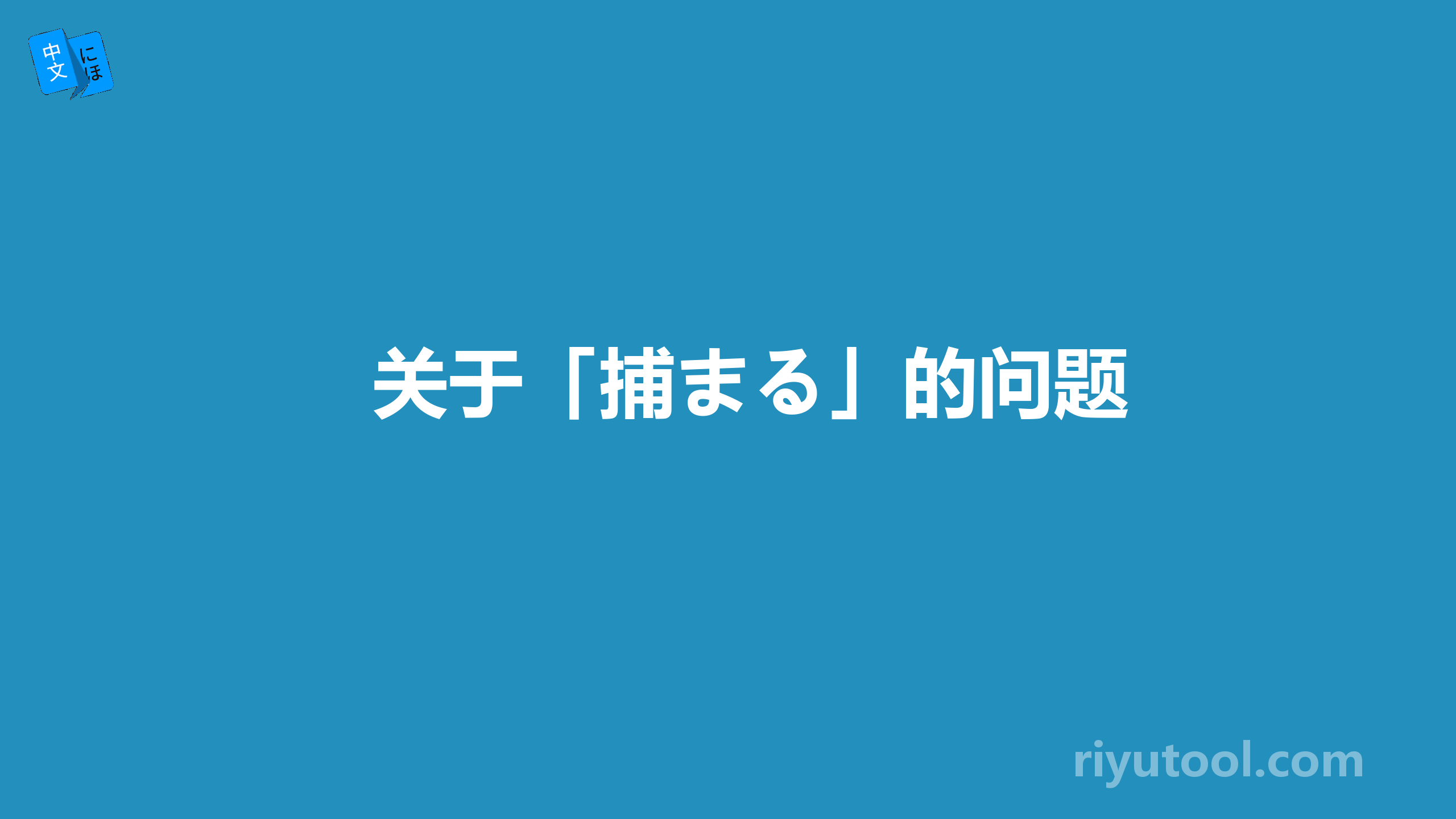 关于「捕まる」的问题