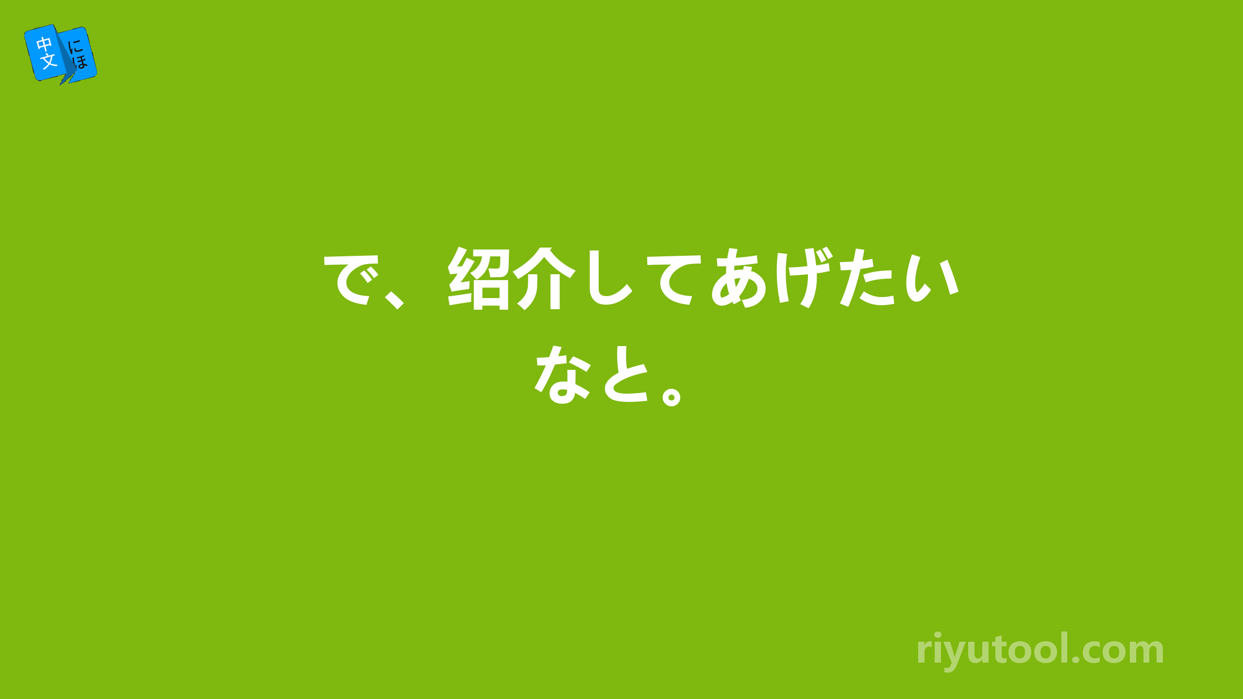 で、绍介してあげたいなと。