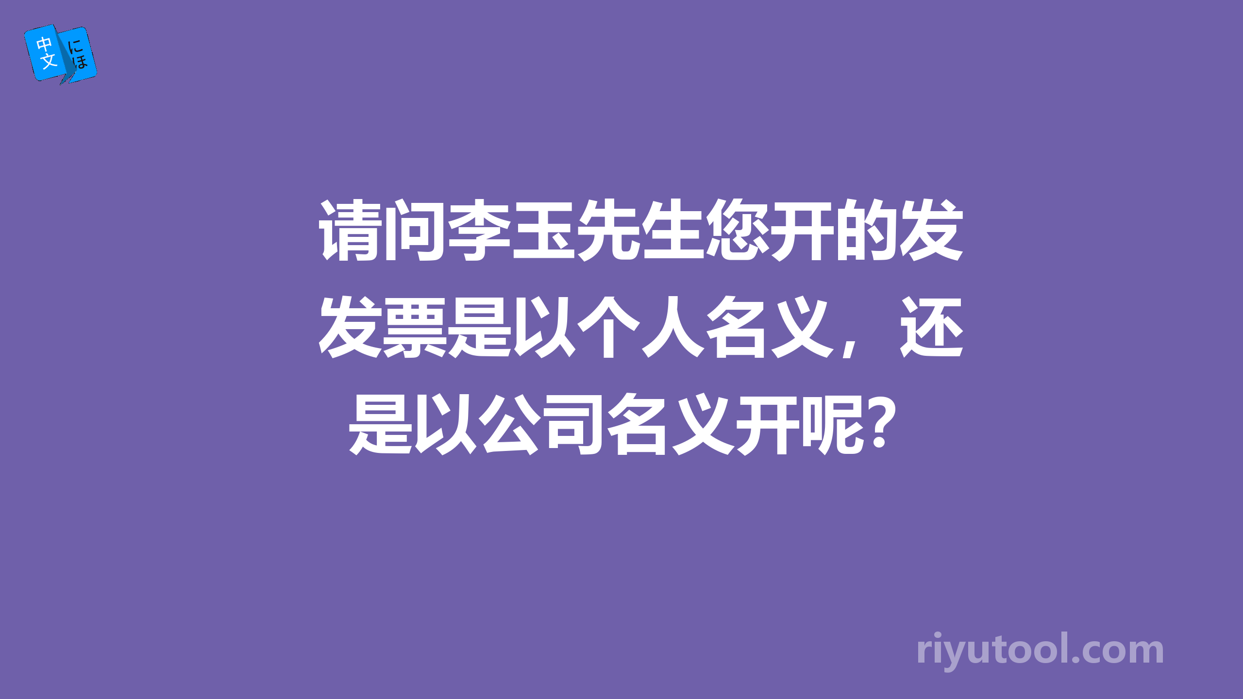 请问李玉先生您开的发票是以个人名义，还是以公司名义开呢？