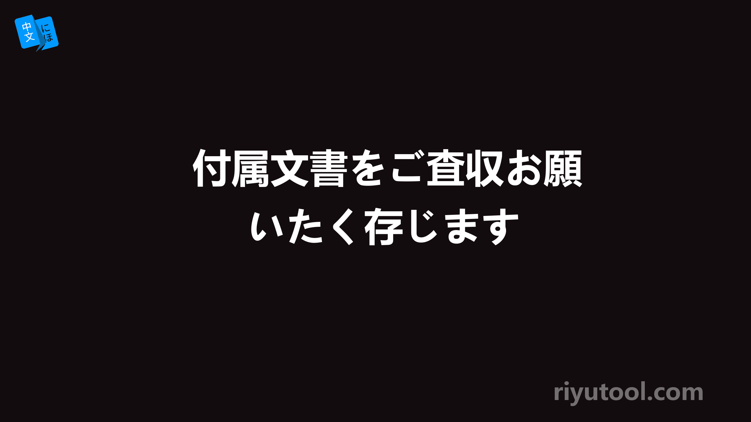 付属文書をご査収お願いたく存じます