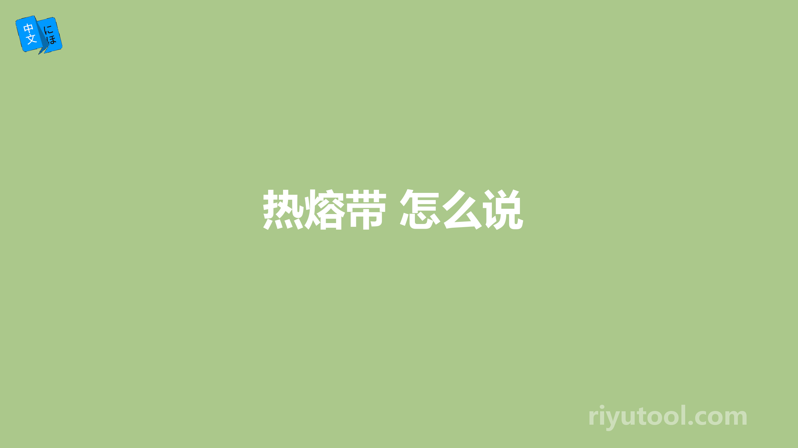 热熔带 怎么说