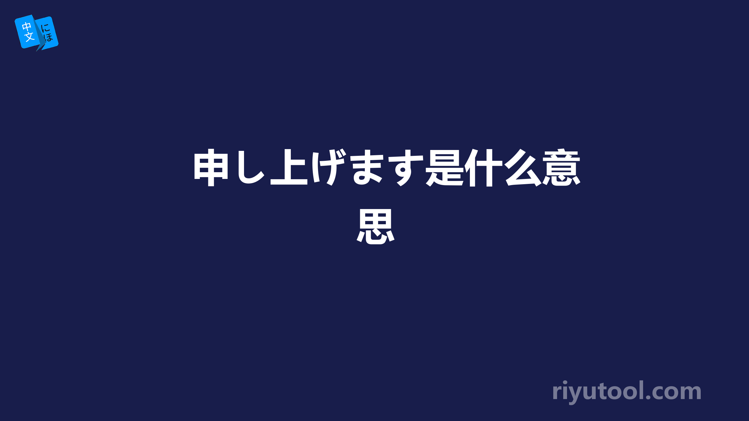 申し上げます是什么意思