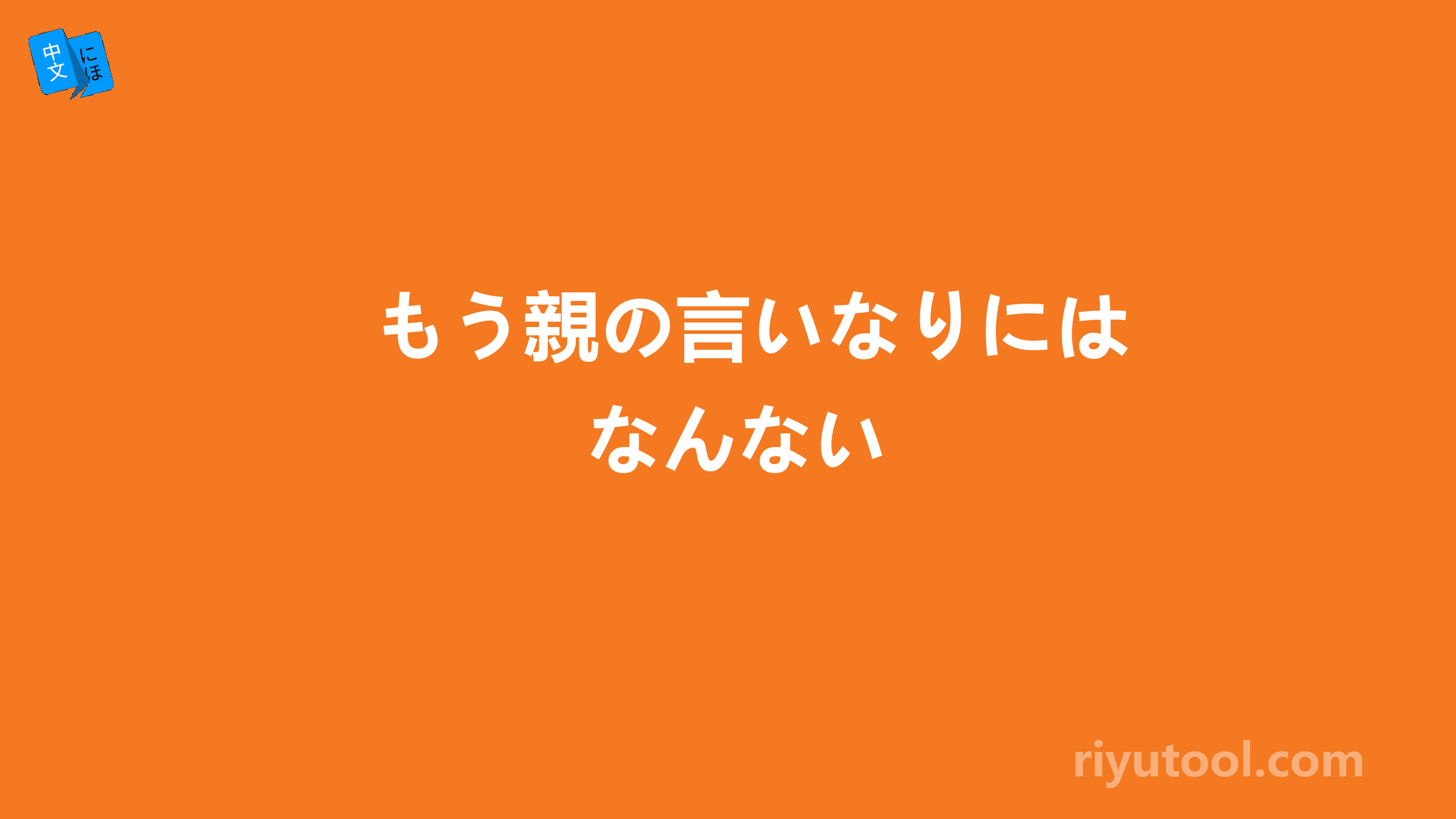 もう親の言いなりにはなんない